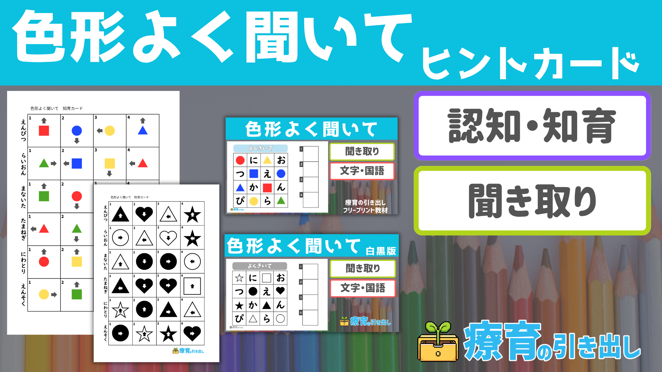 【認知・聞き取りヒント】 色形よく聞いて ヒントカード ［聞き取り・認知］ 聞き取り課題のヒントにもなるし、認知の活動にも使える！