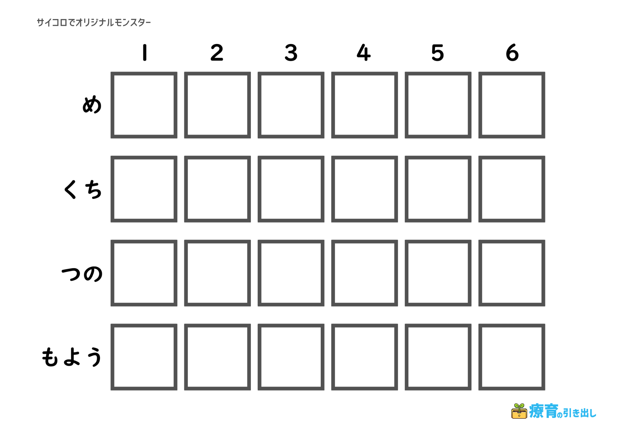 サイコロモンスター　自由　数字