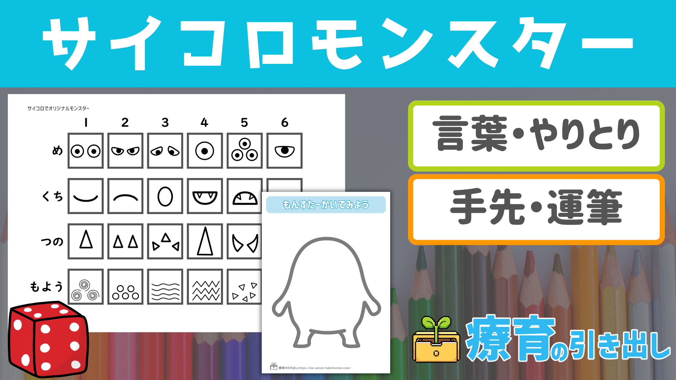 【やりとり・運筆】 サイコロでオリジナルモンスター　[運筆・言葉・やりとり]  自由な遊びが苦手な子にもおすすめ！
