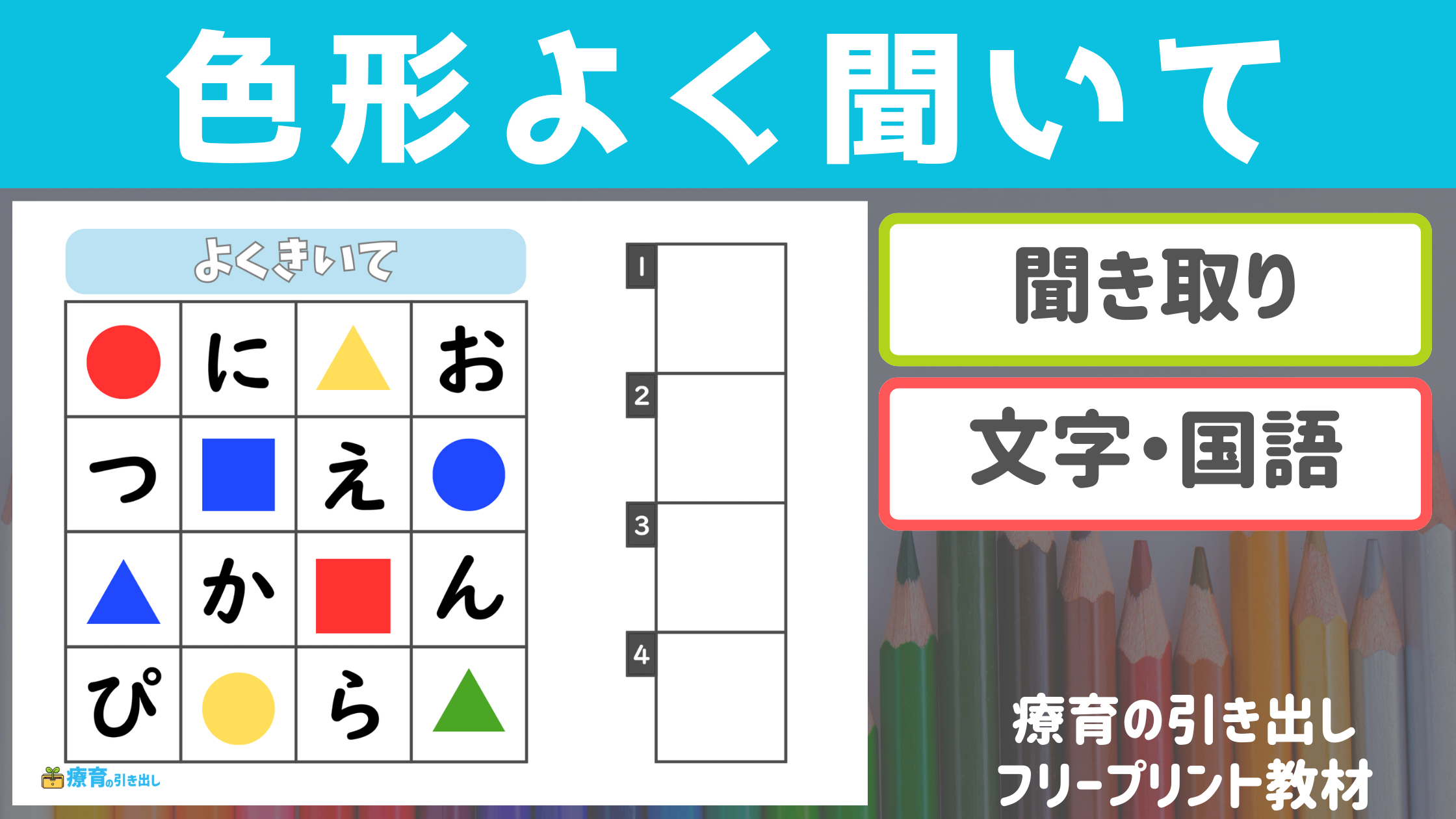 【聞き取り】 色形よく聞いて ［聞き取り・文字］ 複数指示を聞く練習に最適！