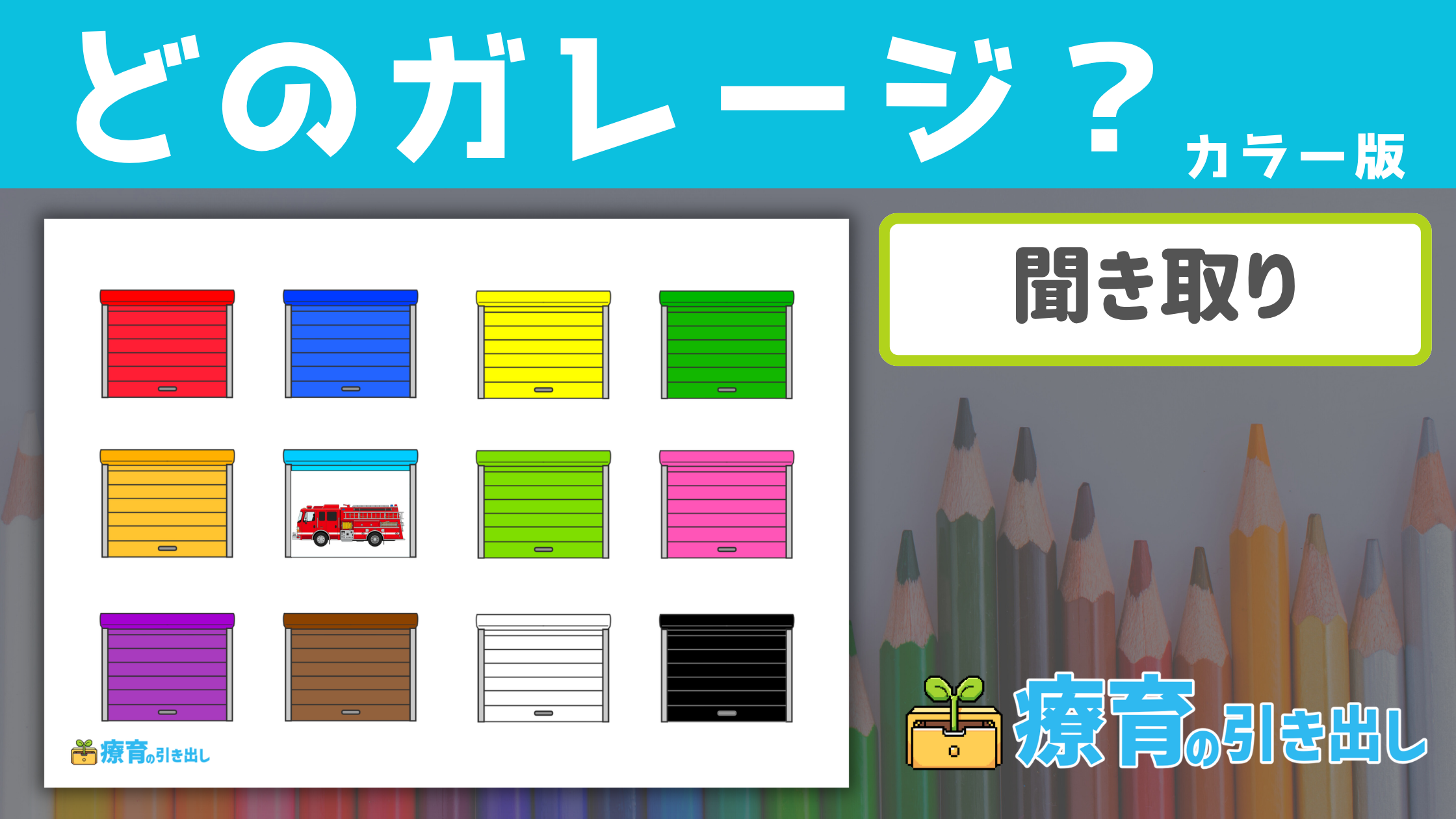 【聞き取り】 どのガレージ？ カラー版 ［聞き取り・指示理解］