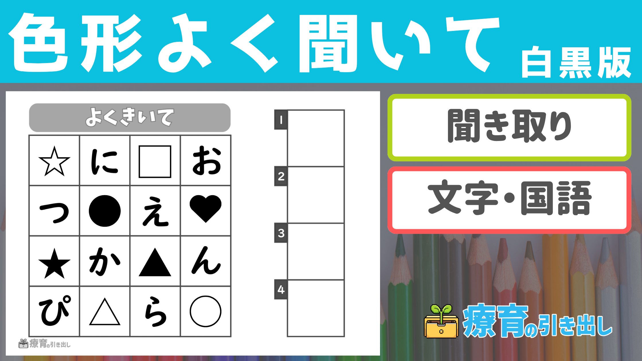 【聞き取り】 色形よく聞いて 白黒版 ［聞き取り・文字］ 情報を絞られたプリントで使いやすい！