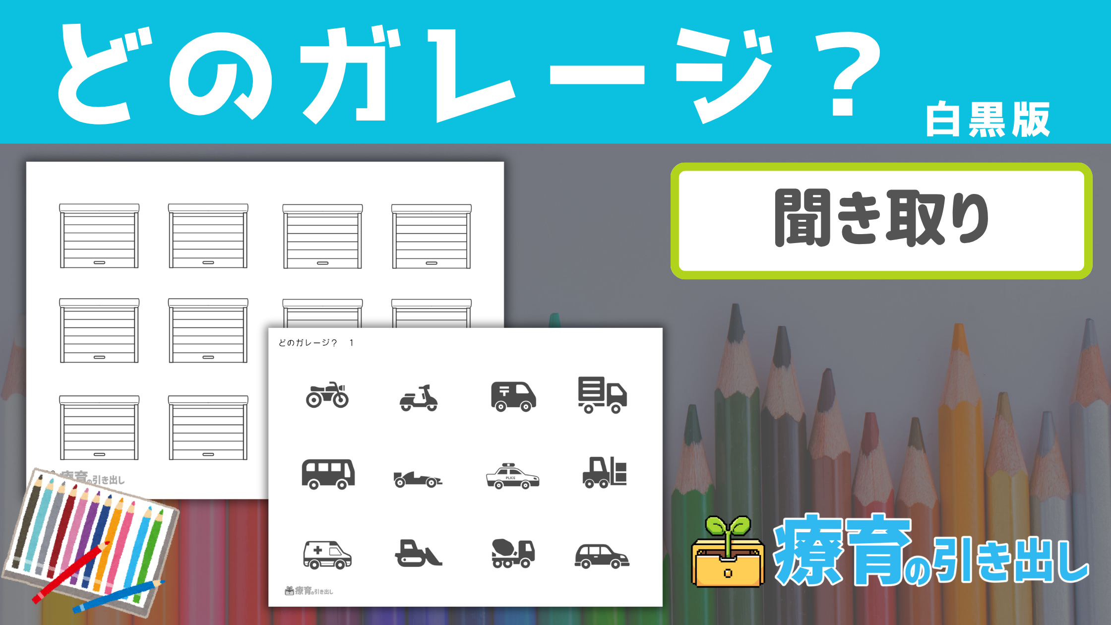 【聞き取り】 どのガレージ 白黒版 ［聞き取り・指示理解］ 乗り物好きな子におすすめ聞き取り療育教材！