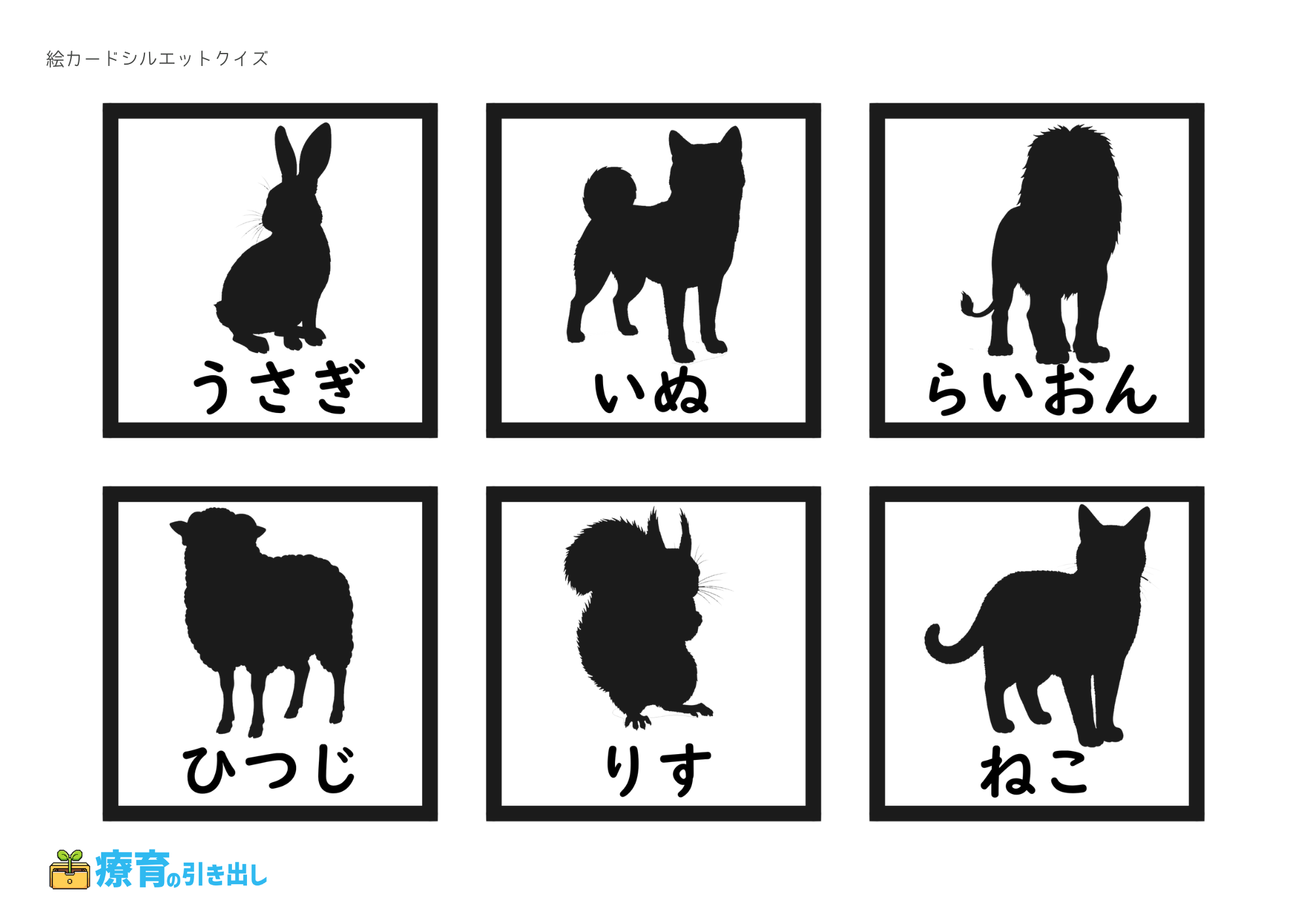 絵カードシルエットクイズ　動物4　文字あり