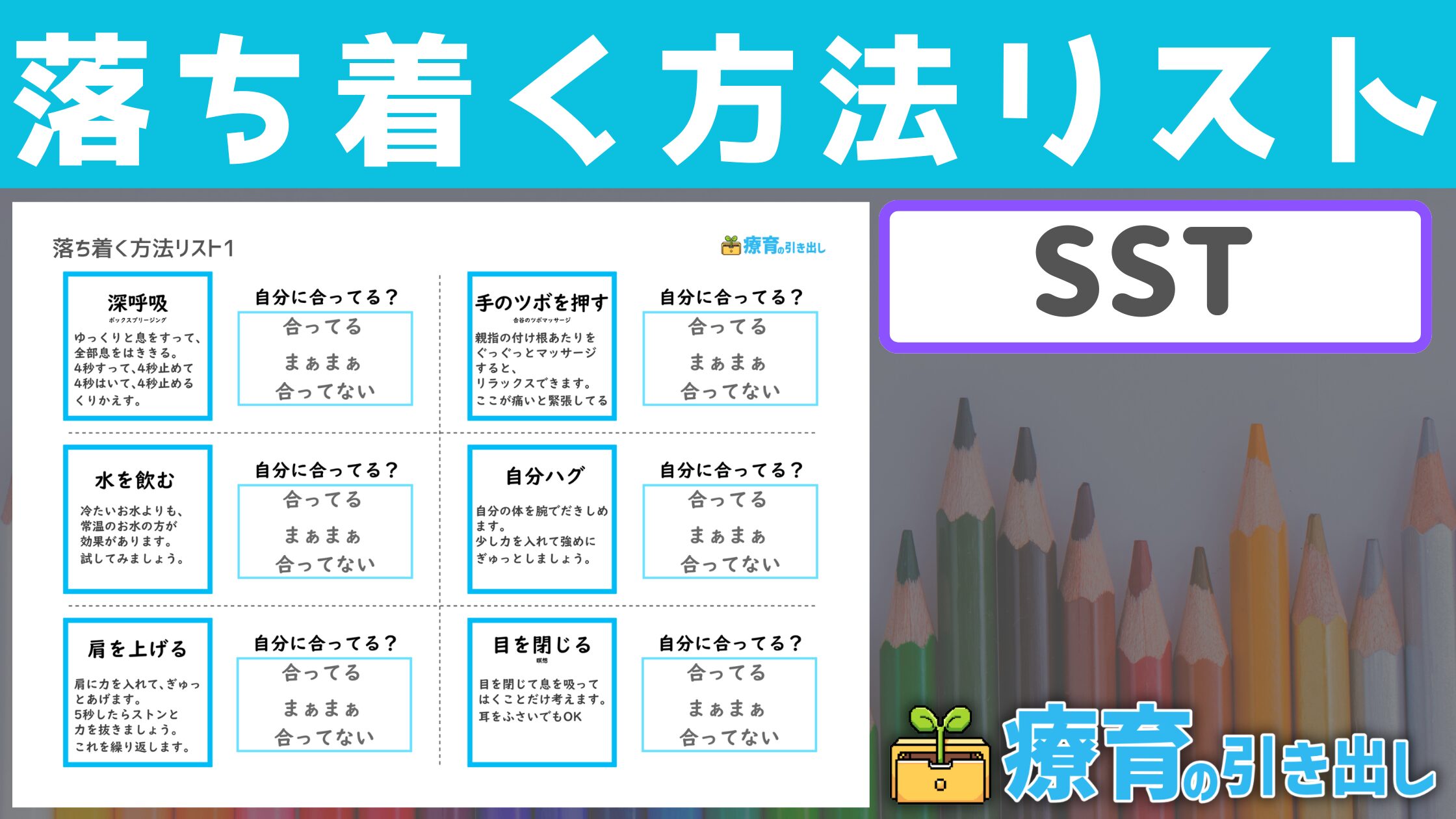 【SST】 落ち着く方法リスト　［SST・感情］ 自分が落ち着ける方法を見つけてセルフコントロールに繋げよう