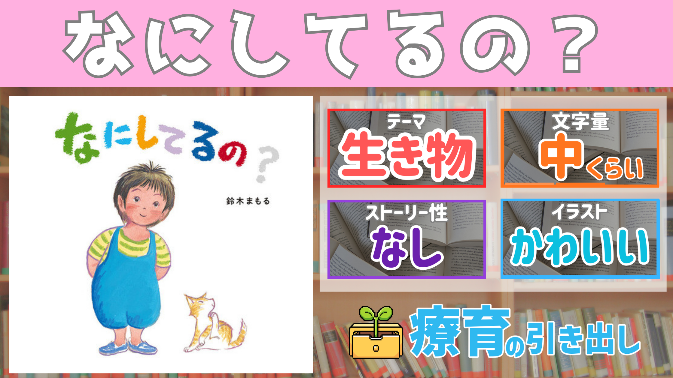 【療育おすすめ絵本棚】 『なにしてるの？』
