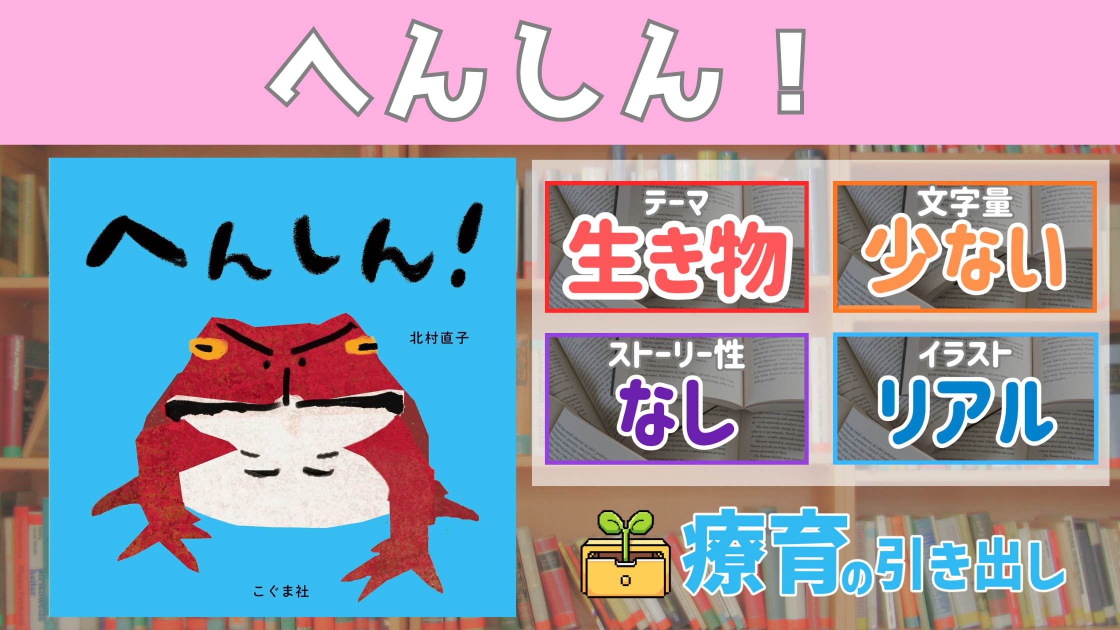【療育おすすめ絵本棚】　『 へんしん ！』　