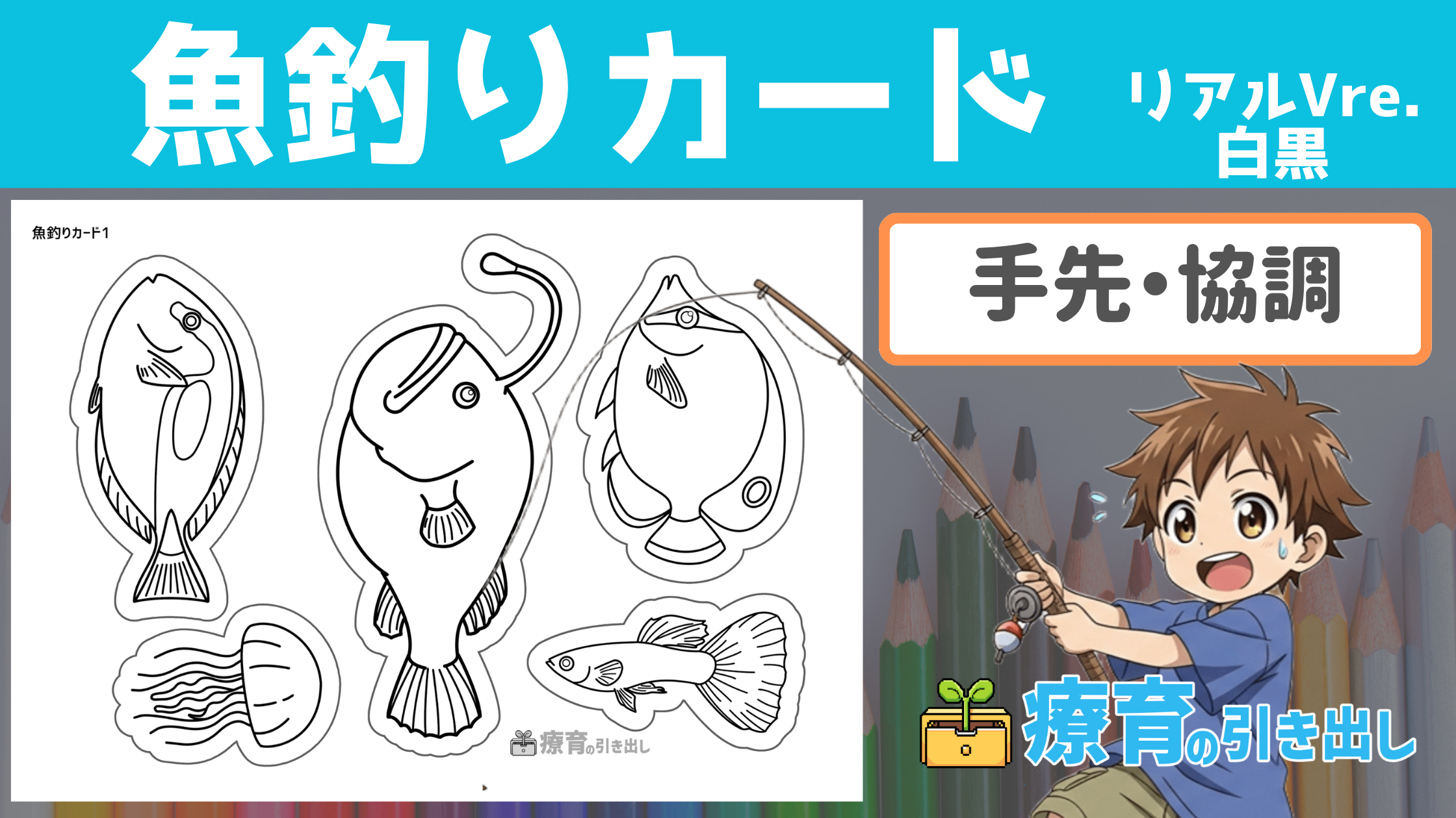 【協調動作】 魚釣りカード リアル白黒Ver. ［手先・協調動作］ 色塗りできる魚釣り用カード！