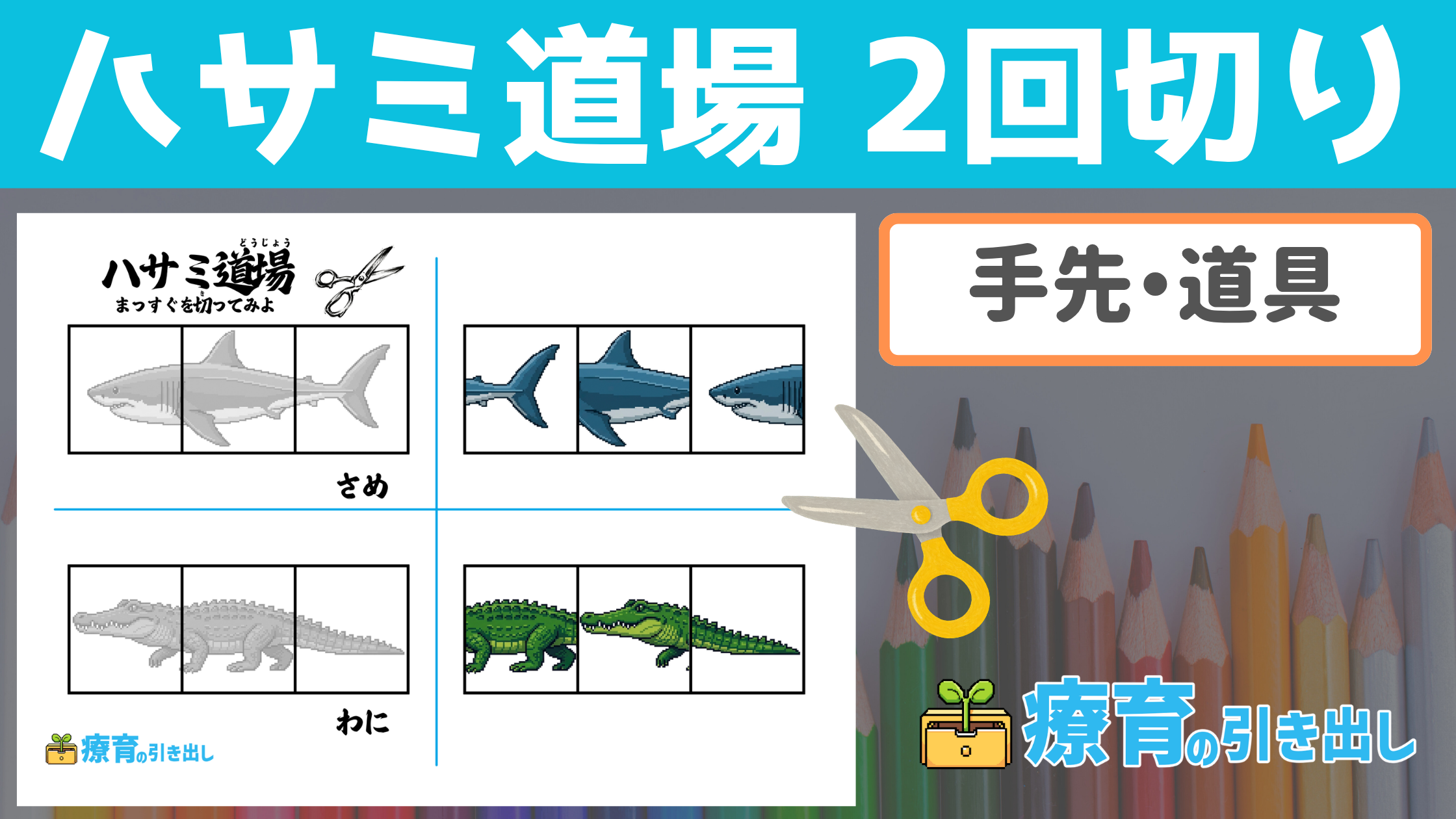 【手先】 ハサミ道場 ２回切り ［手先・道具の使い方］ ハサミの練習をじっくり取り組もう！
