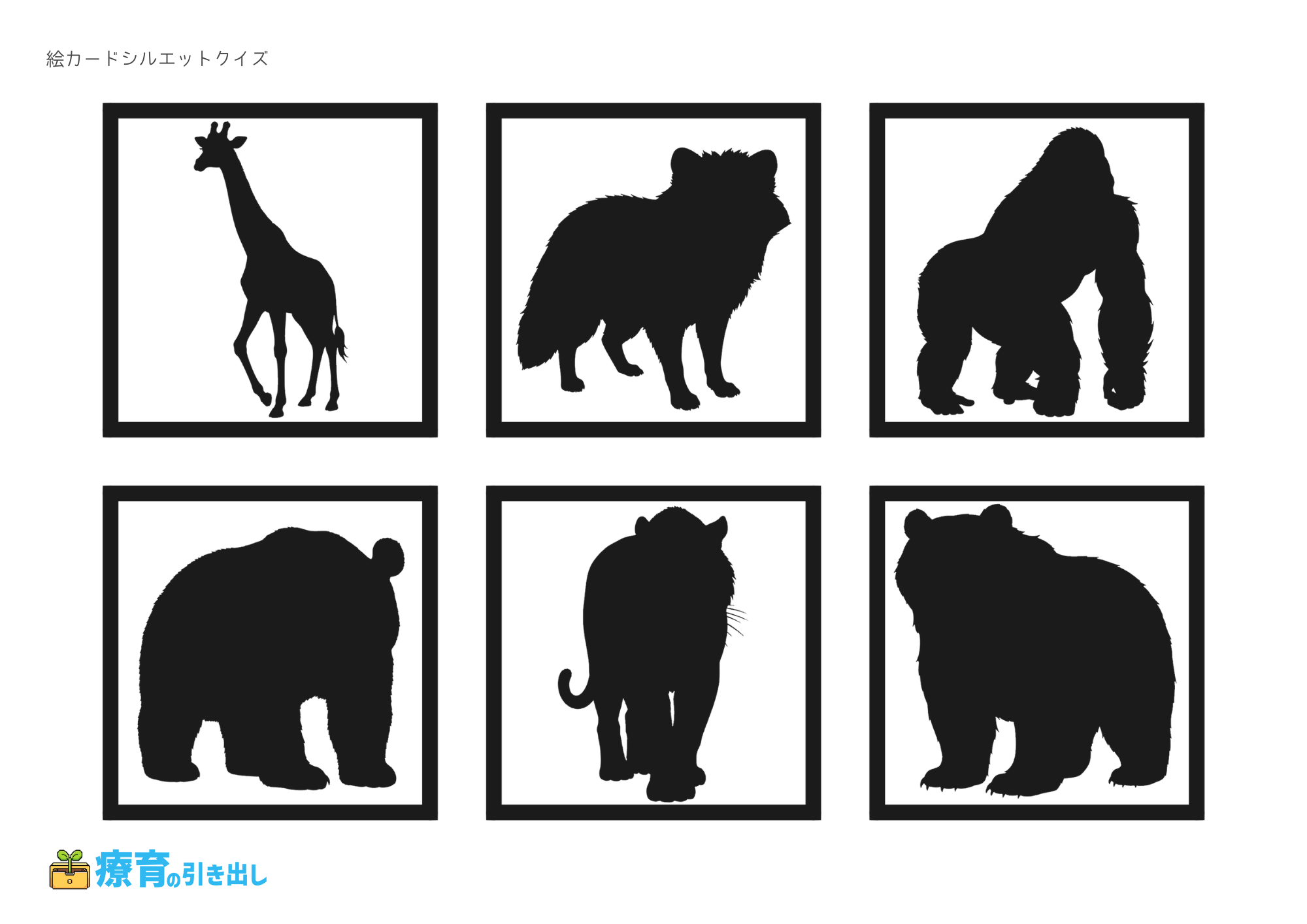 絵カードシルエットクイズ　動物1　文字なし