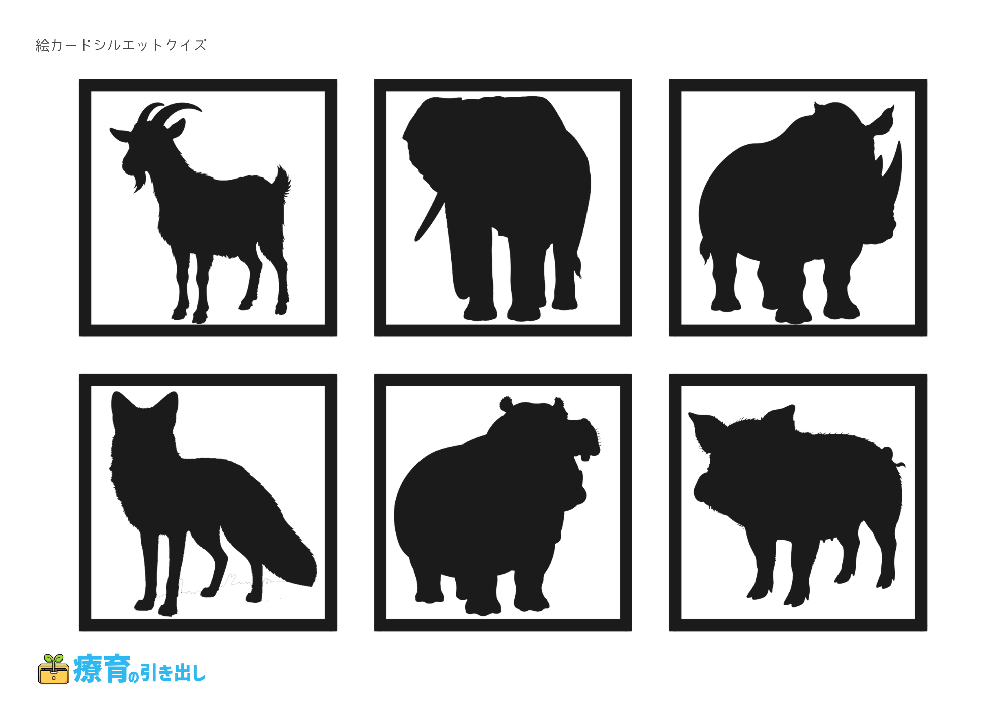 絵カードシルエットクイズ　動物2　文字なし