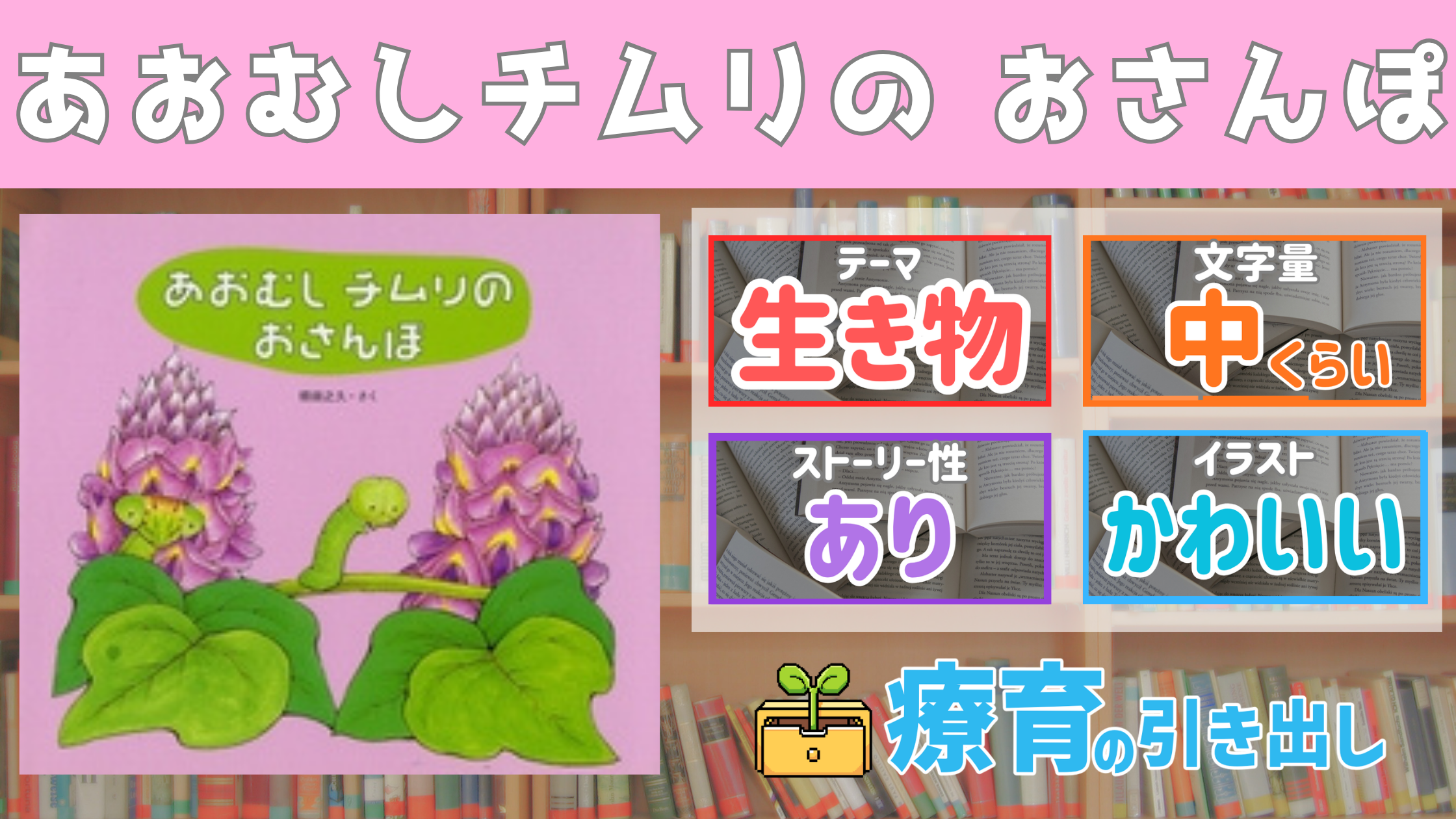 【療育絵本紹介】 『あおむしチムリの おさんぽ』