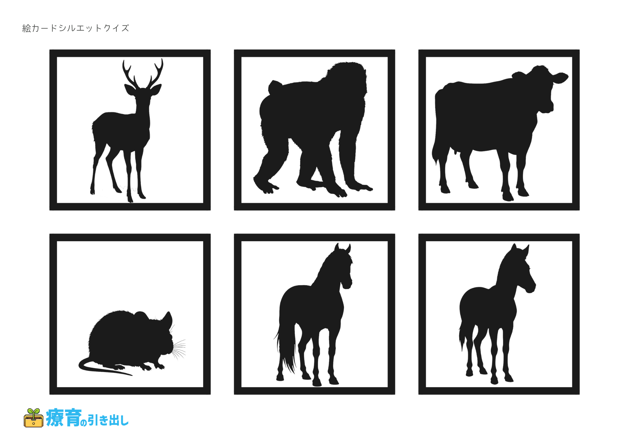 絵カードシルエットクイズ　動物3　文字なし