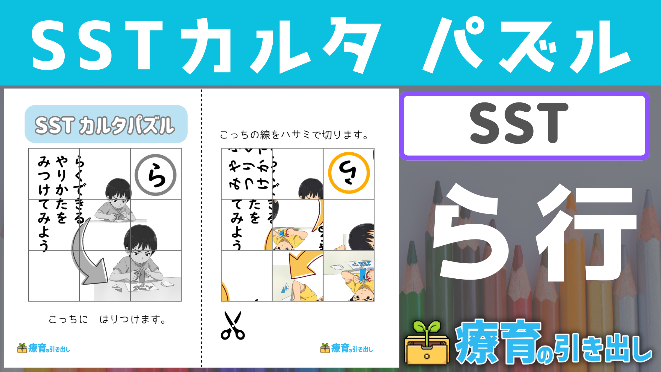 【SST】 SSTカルタパズル『ら行』 ［SST］ 自分や他者のためになるスキルがたくさん！