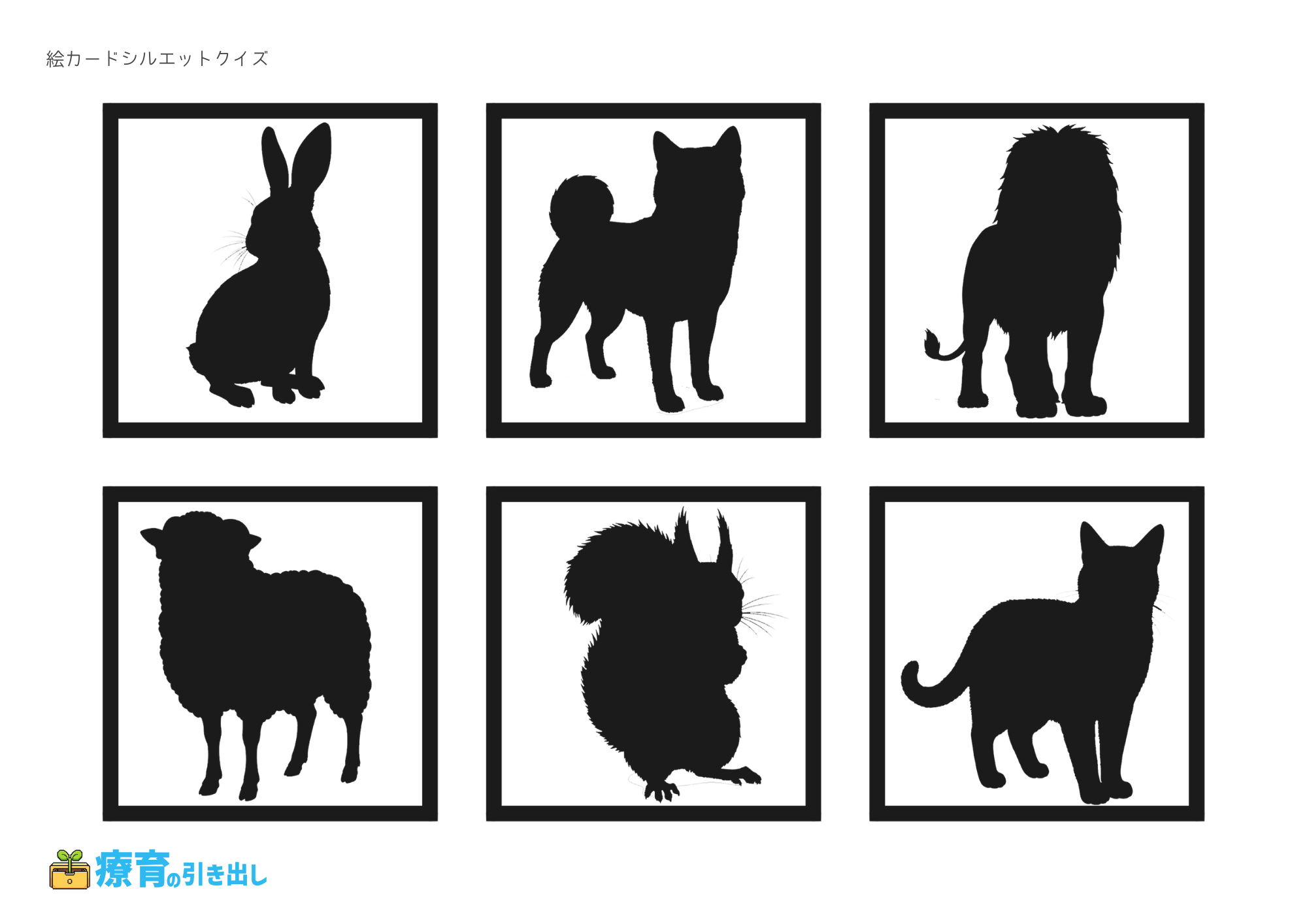 絵カードシルエットクイズ　動物4　文字なし
