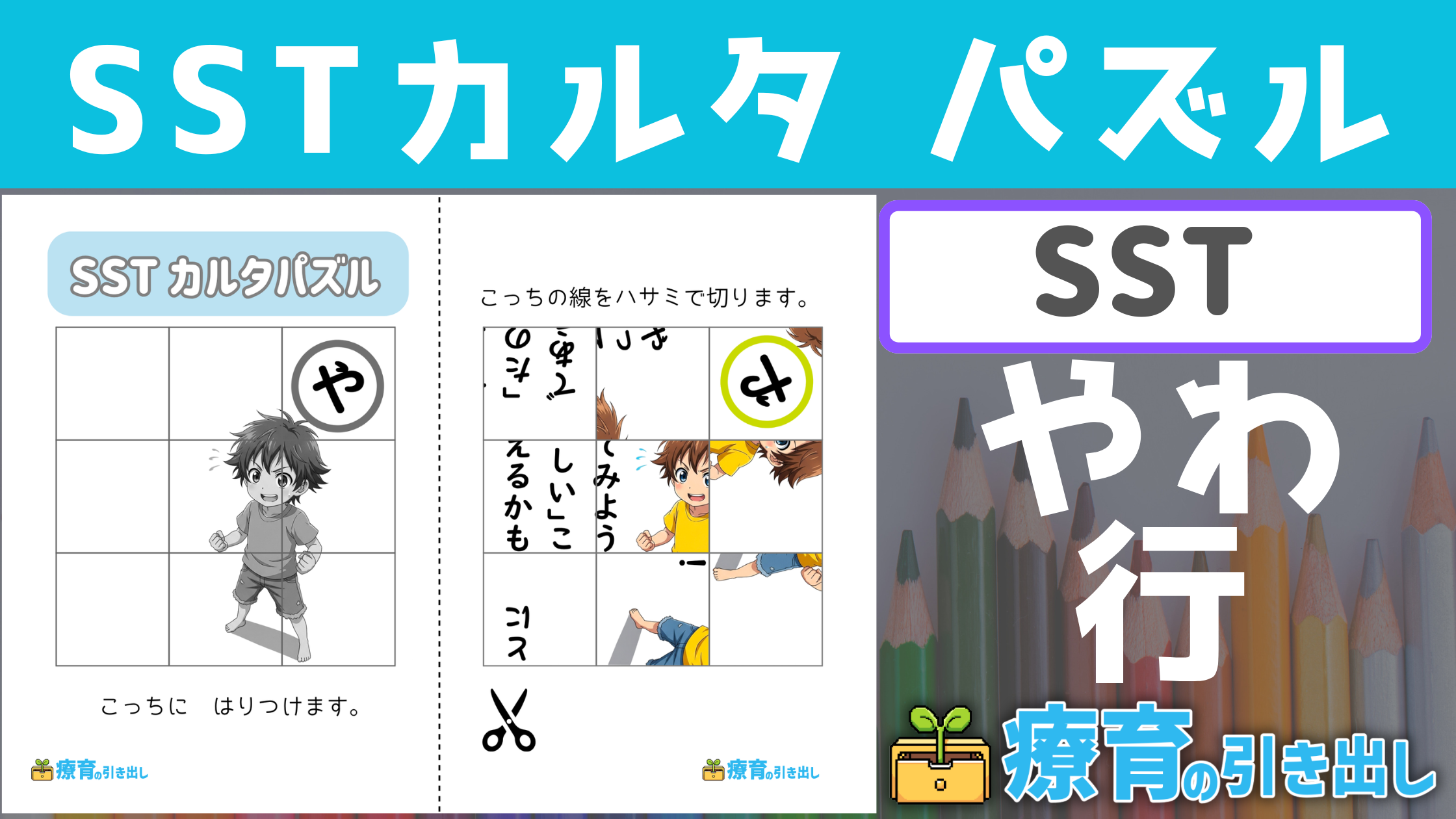 【SST】 SSTカルタパズル『や・わ行』 ［SST］ カルタの前にじっくりパズルで社会的スキルを学ぼう！