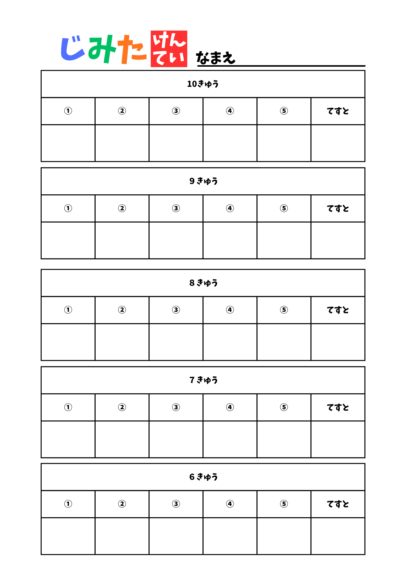 じみた検定　記録用紙　ひらがな　表
