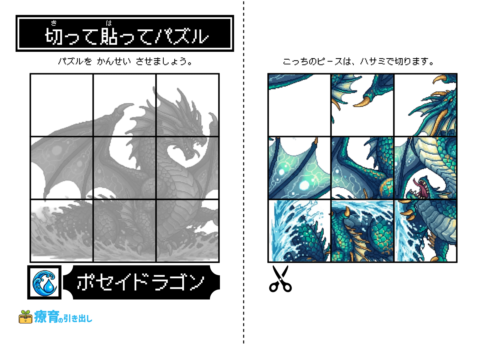切って貼ってクエスト 水　6-1