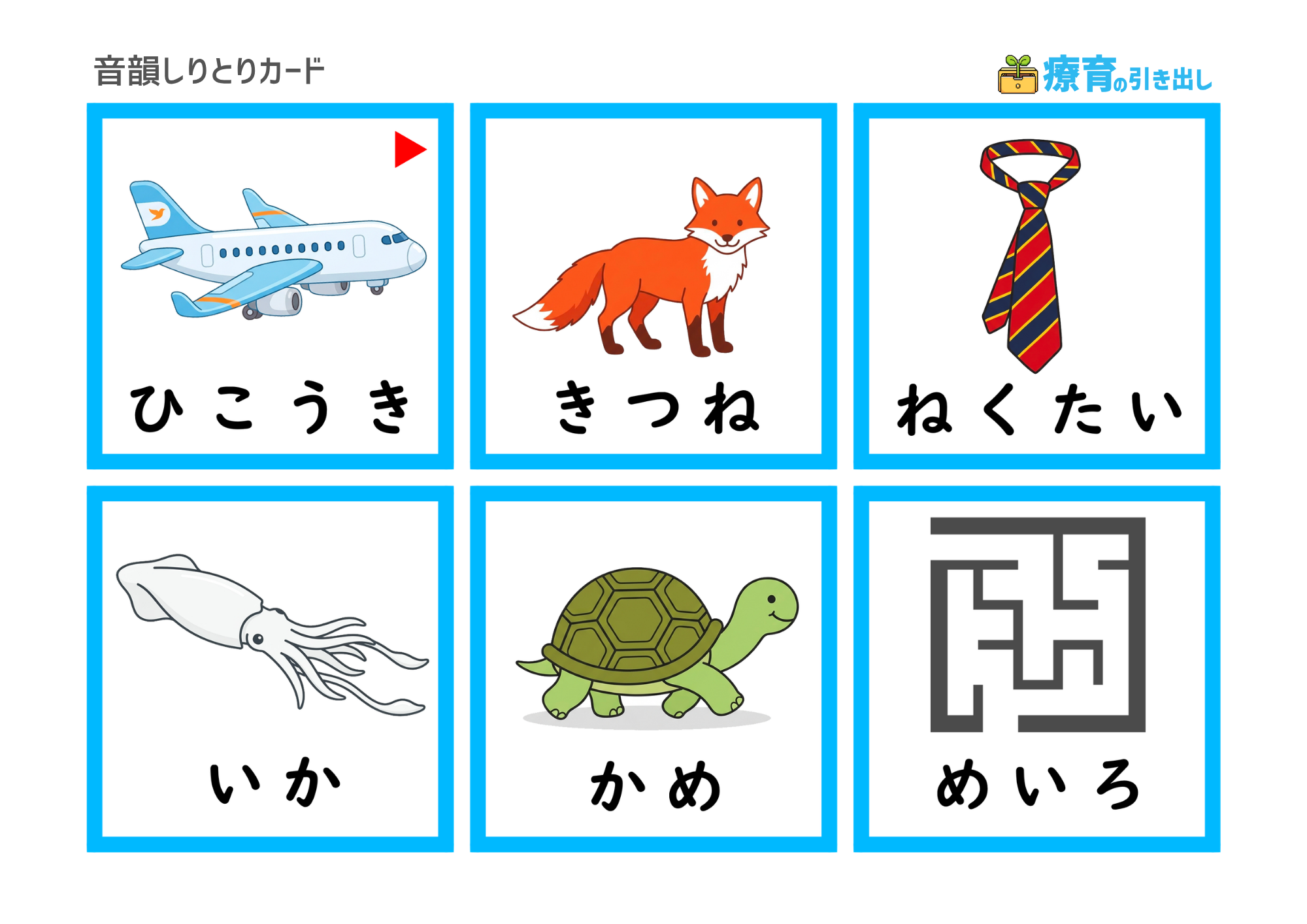 音韻しりとりカード　６　全ひらがな