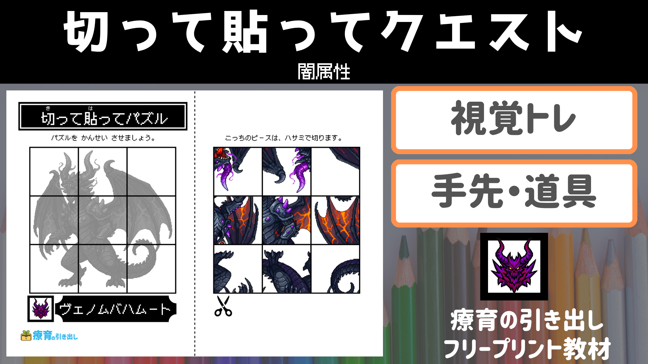 【闇】 切って貼ってクエスト　闇属性　［視覚トレ・道具］ かっこいい闇属性のクエストシリーズ教材！