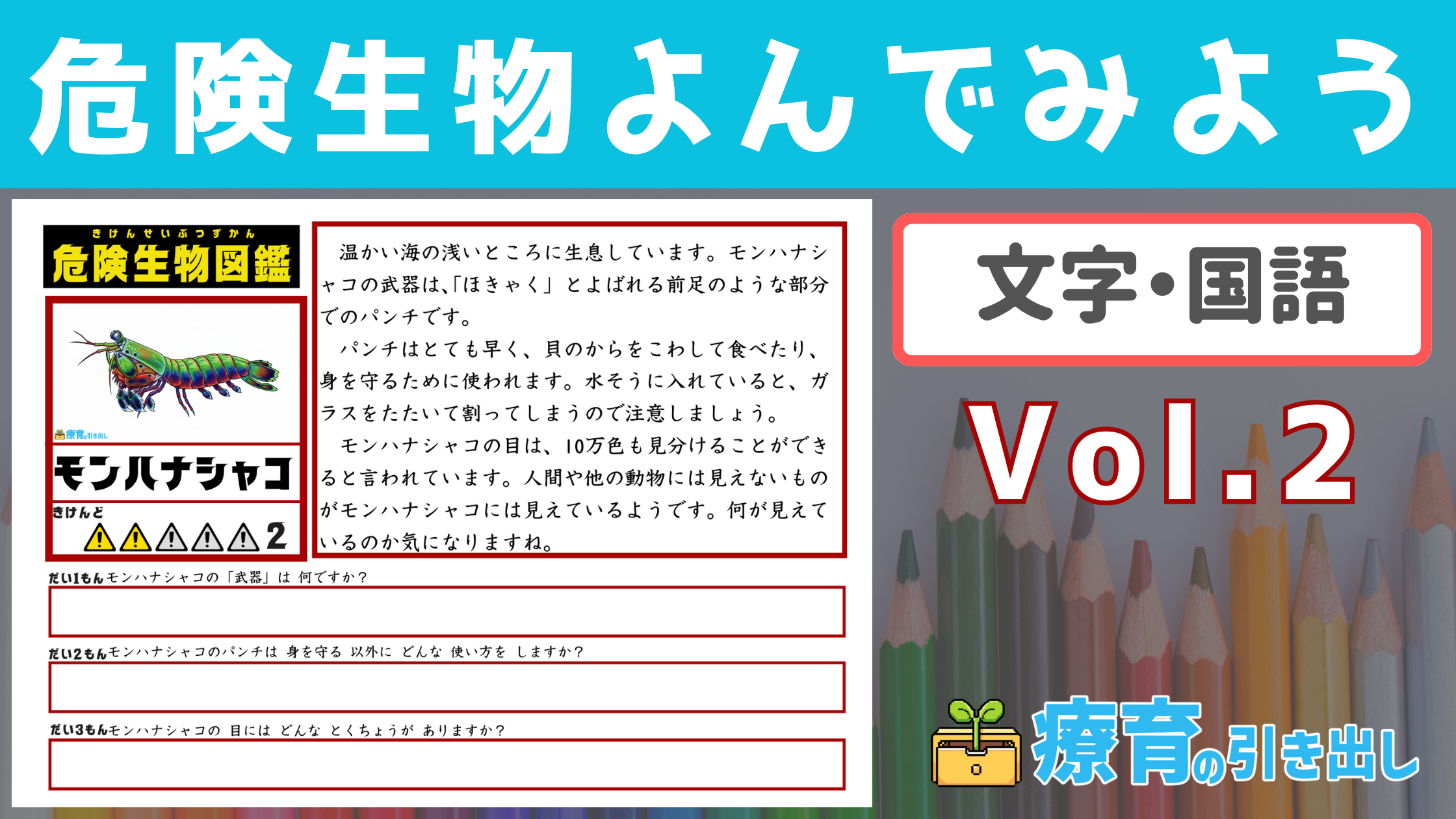 【文章読解】 危険生物よんでみよう！ Vol.2 ［文章読解バージョン］ 大人気文章読解教材第二弾！
