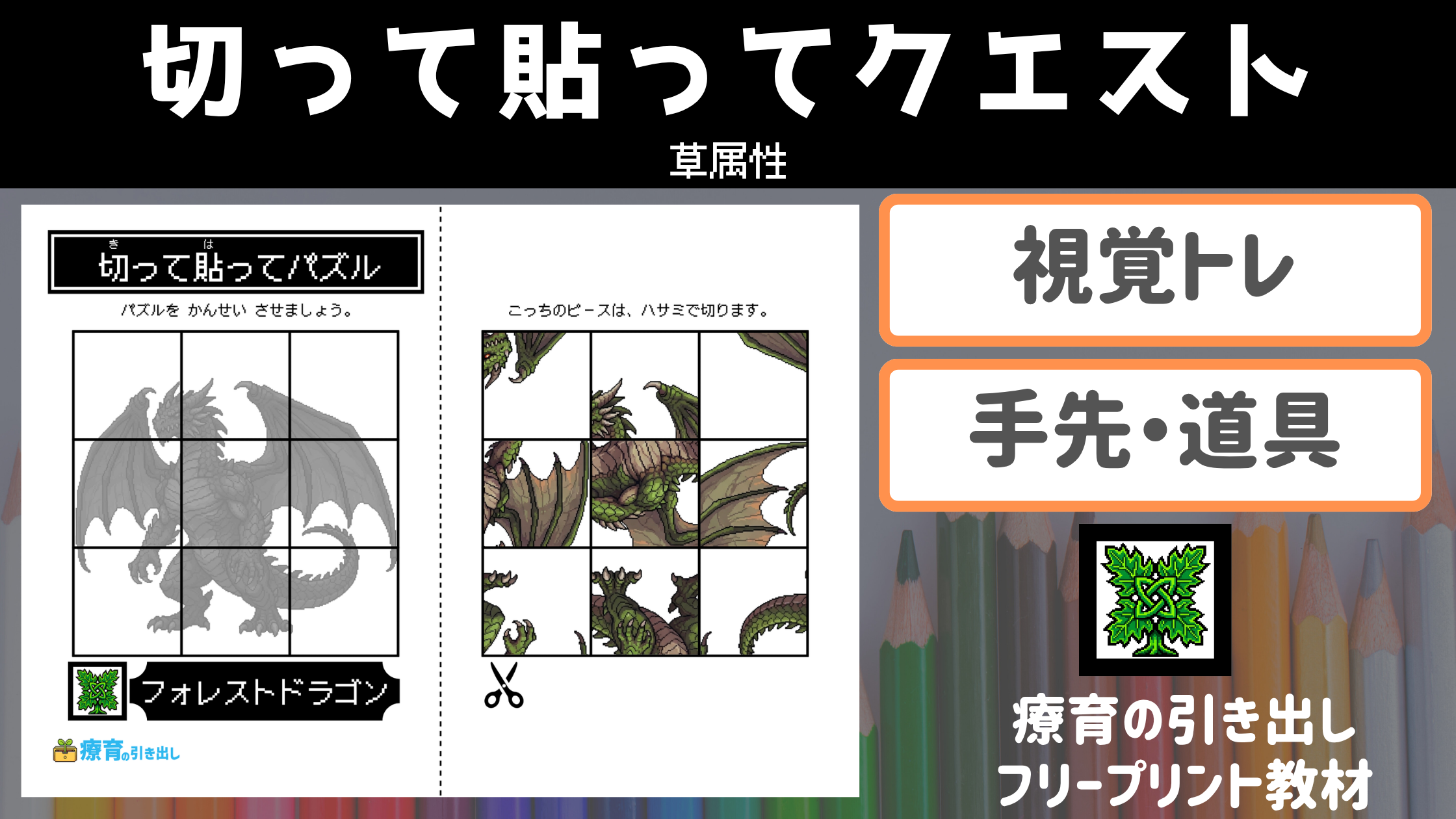 【草】 切って貼ってクエスト　草属性　［視覚トレ・道具］ 王道クエストモンスター教材！
