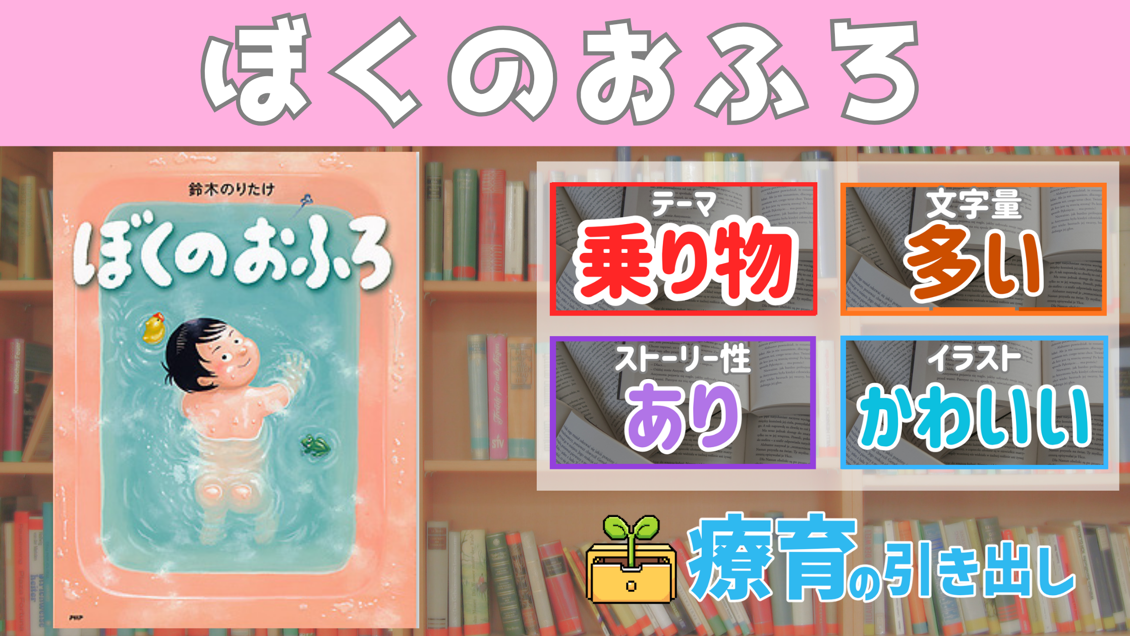 【療育おすすめ絵本棚】『ぼくのおふろ』