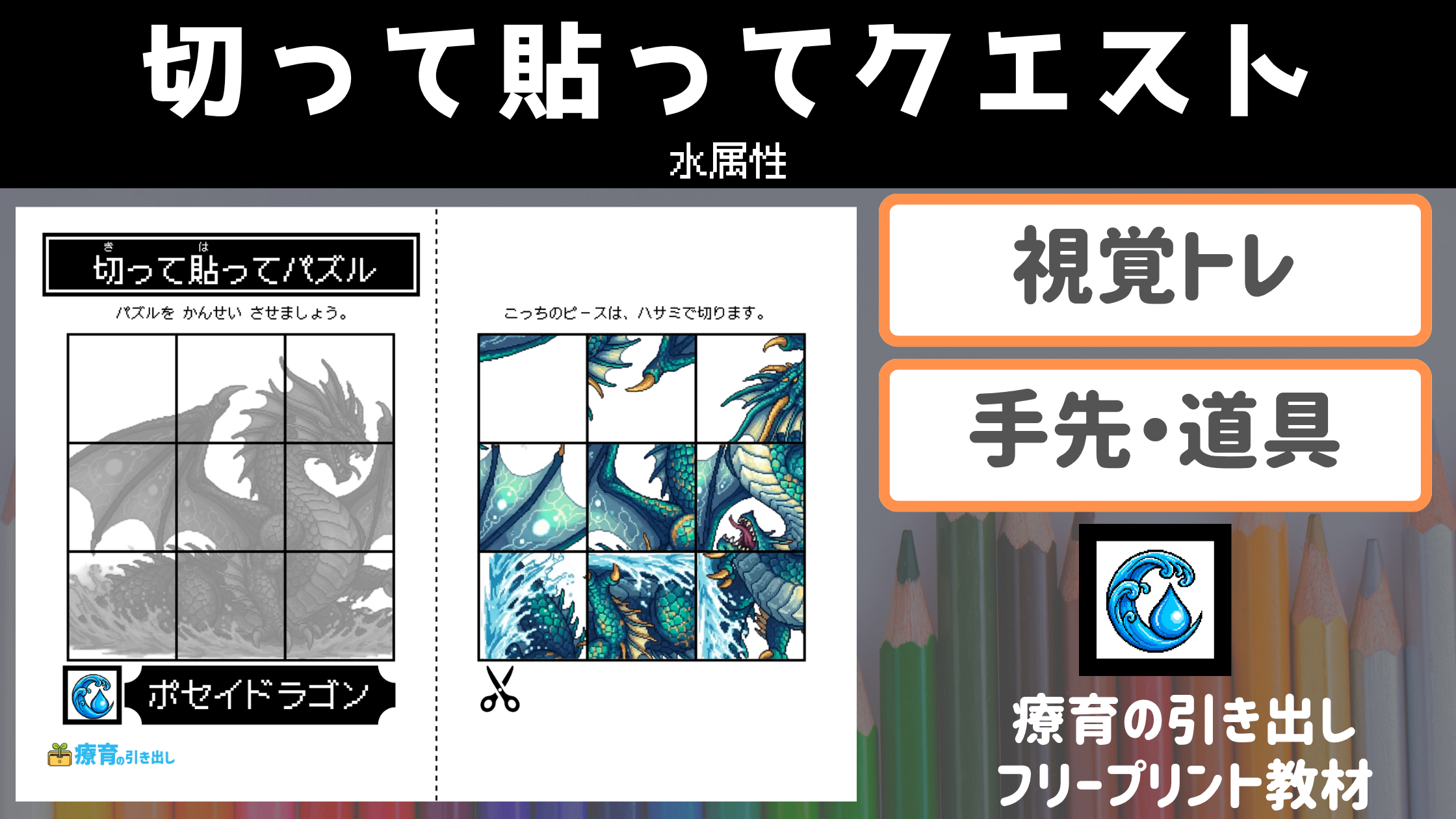 【水】切って貼ってクエスト　水属性　［視覚トレ・道具］ 王道水属性モンスターの楽しい療育教材！