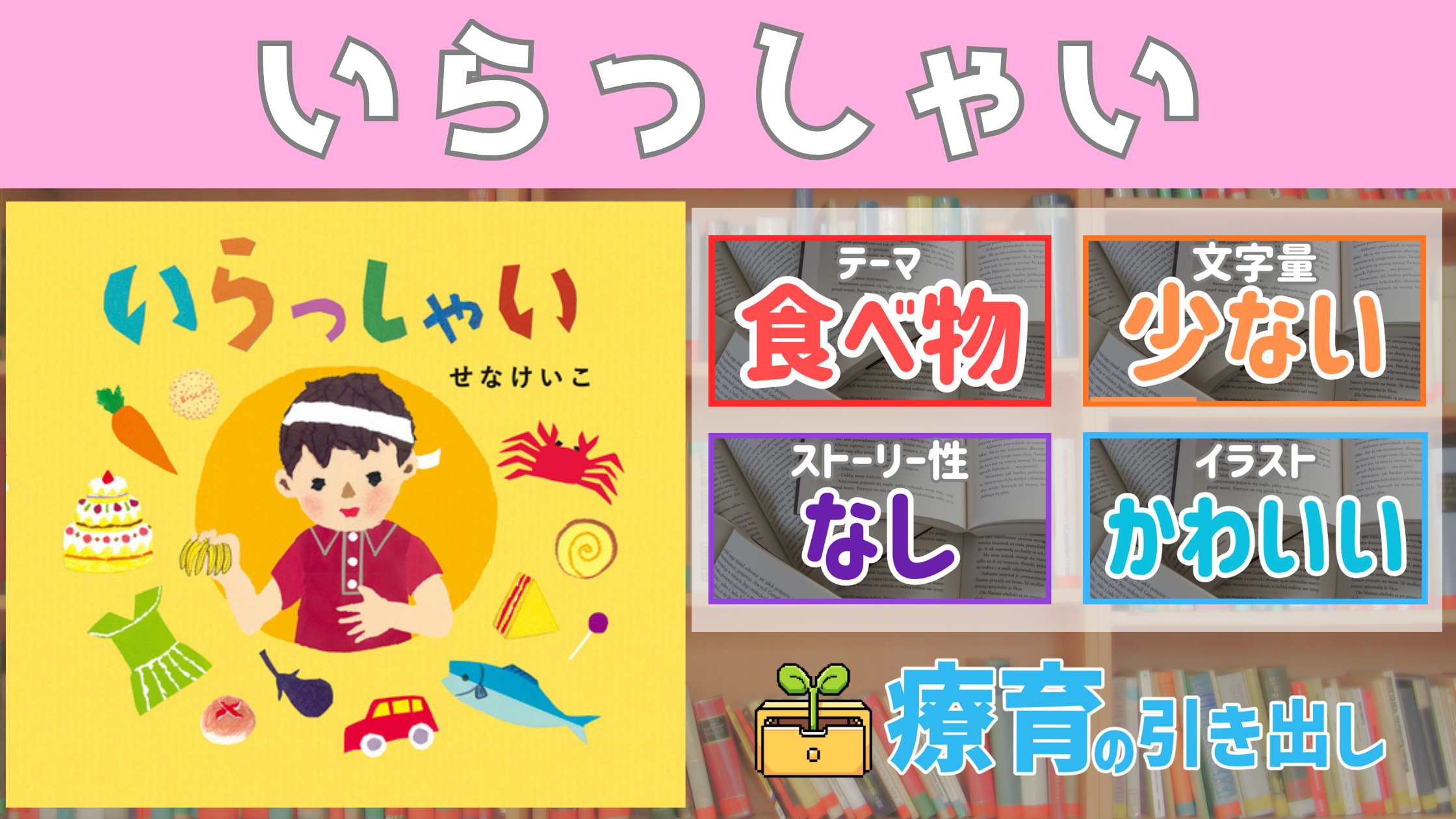 【療育おすすめ絵本棚】『いらっしゃい』