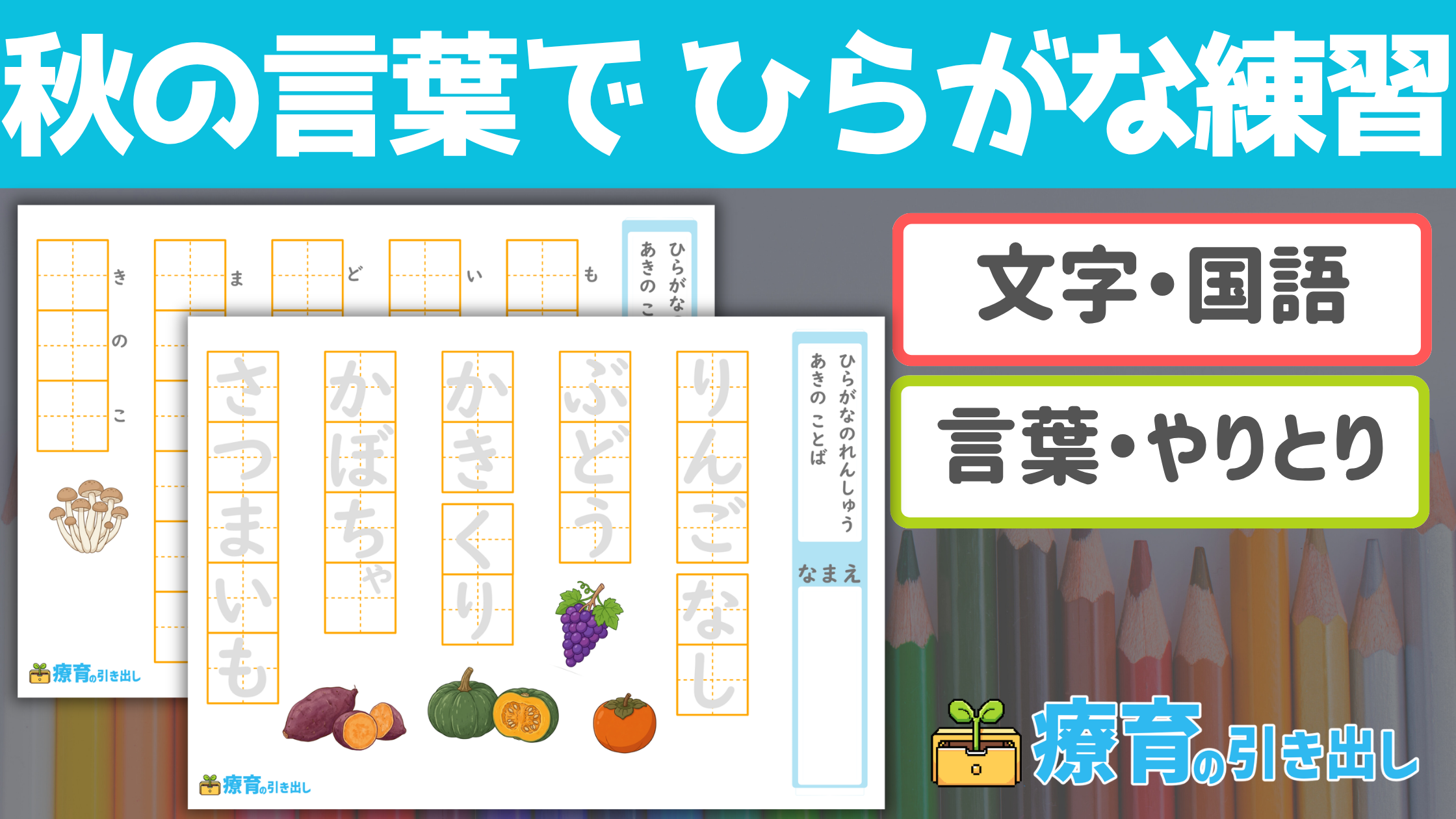 【ひらがな】 秋の言葉でひらがな練習 [国語・文字] なぞって書き写してひらがなを書く練習！