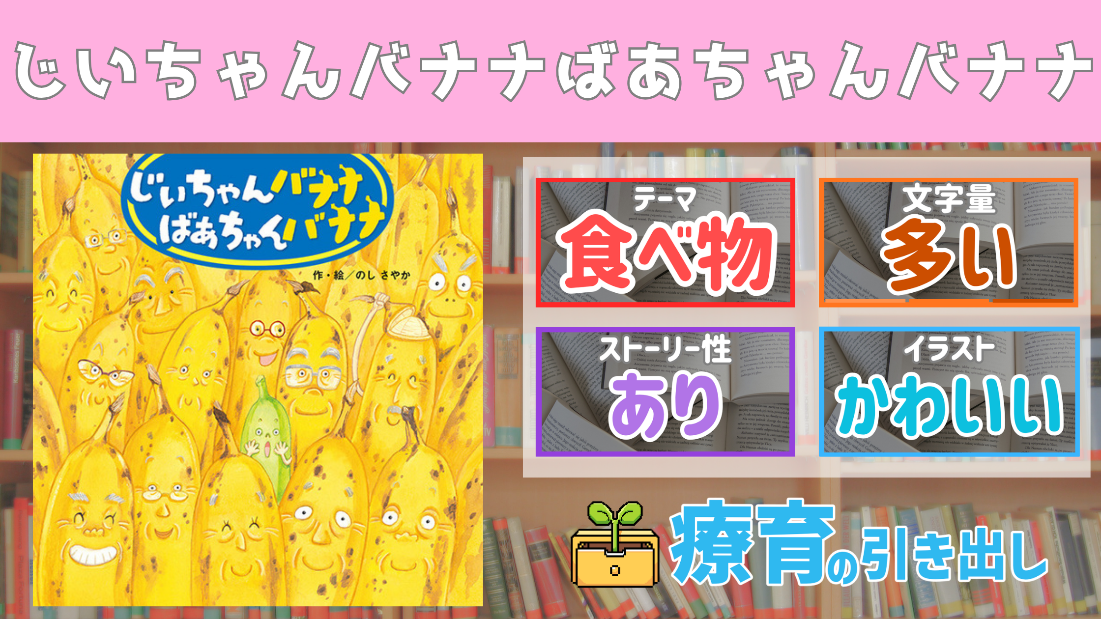 【療育おすすめ絵本棚】 『じいちゃんバナナ ばあちゃんバナナ』