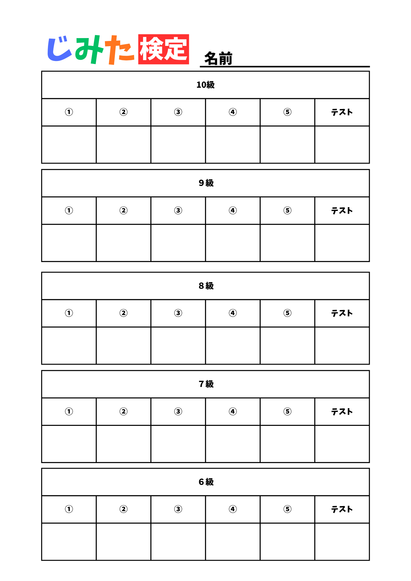 じみた検定　記録用紙　漢字　表