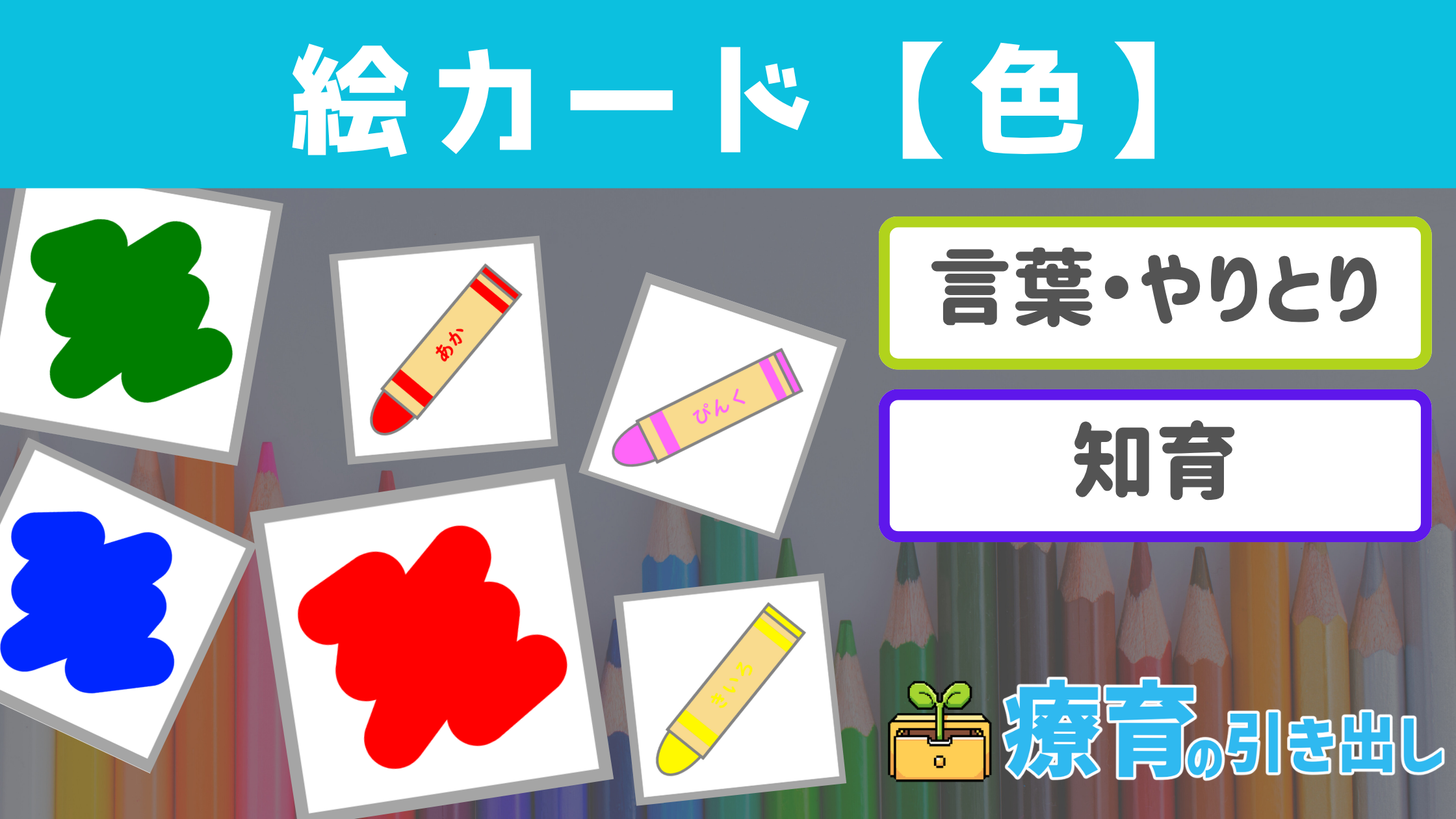 【絵カード】 色 絵カード　［言葉・知育］ クレヨンと色のマッチング課題もできる！色の概念理解の活動におすすめ！
