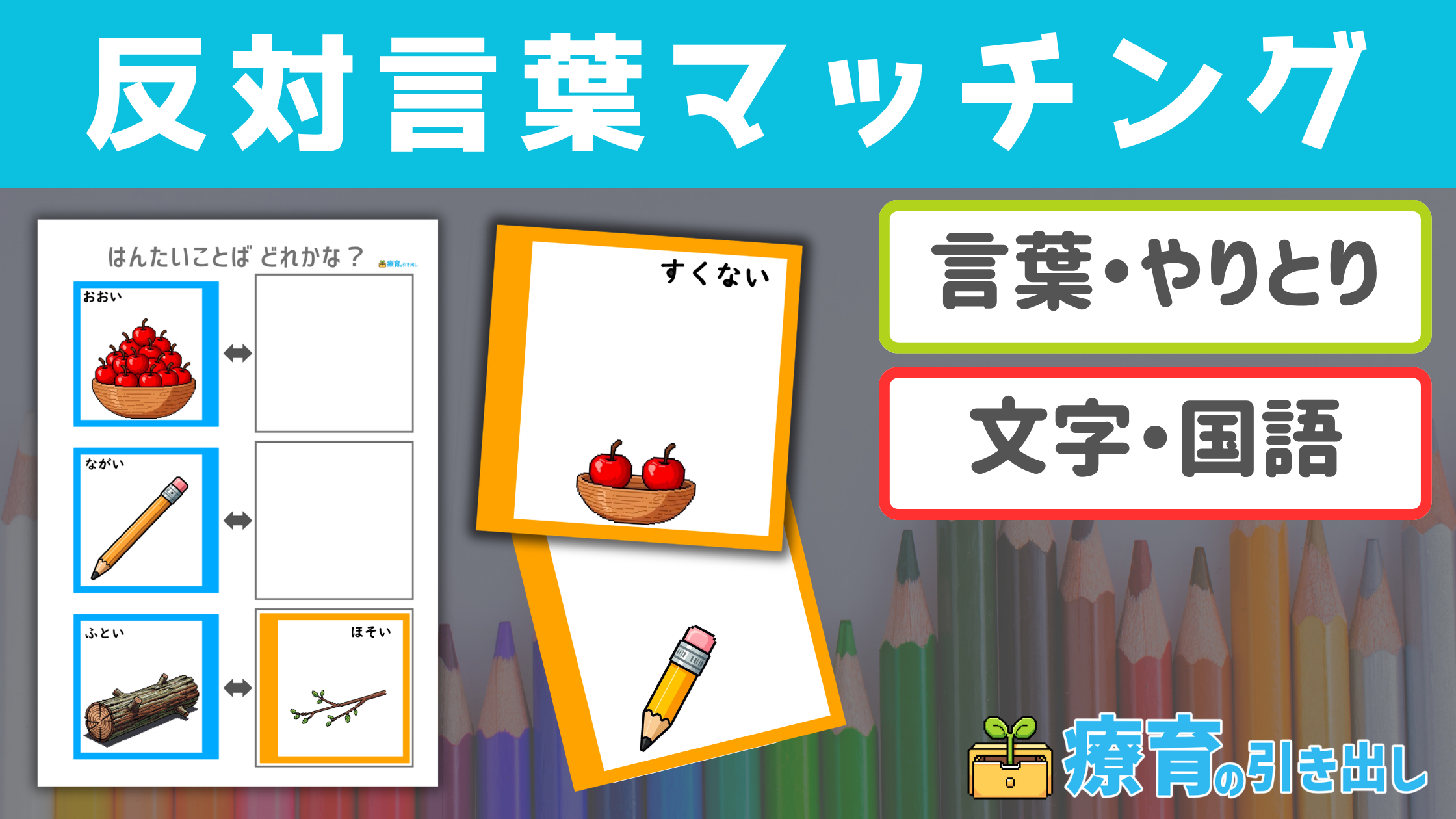【言葉】 反対言葉マッチングシート　［言葉・国語］ 反対言葉カードをマッチングさせるレベルアップシート！