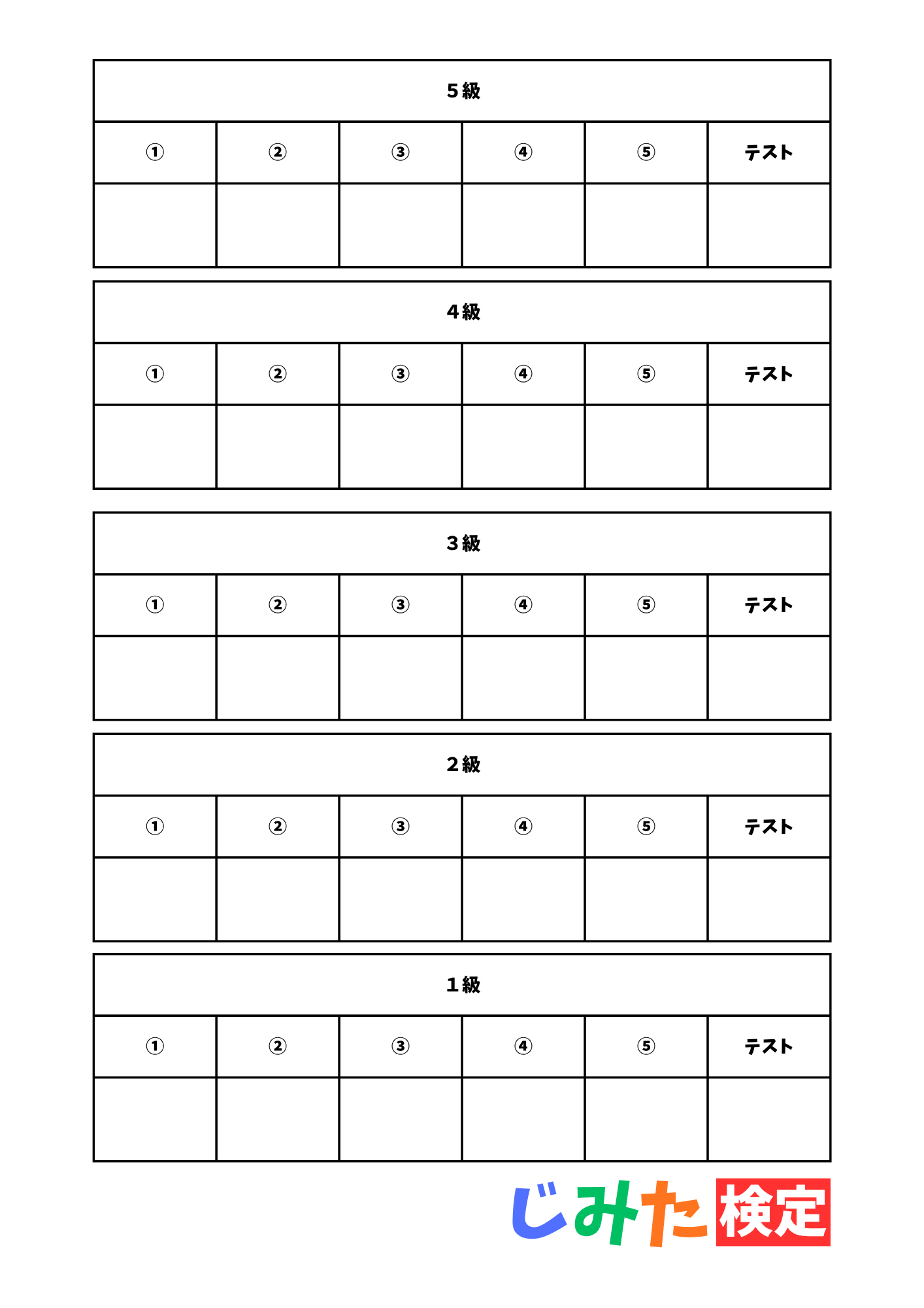 じみた検定　記録用紙　漢字　裏