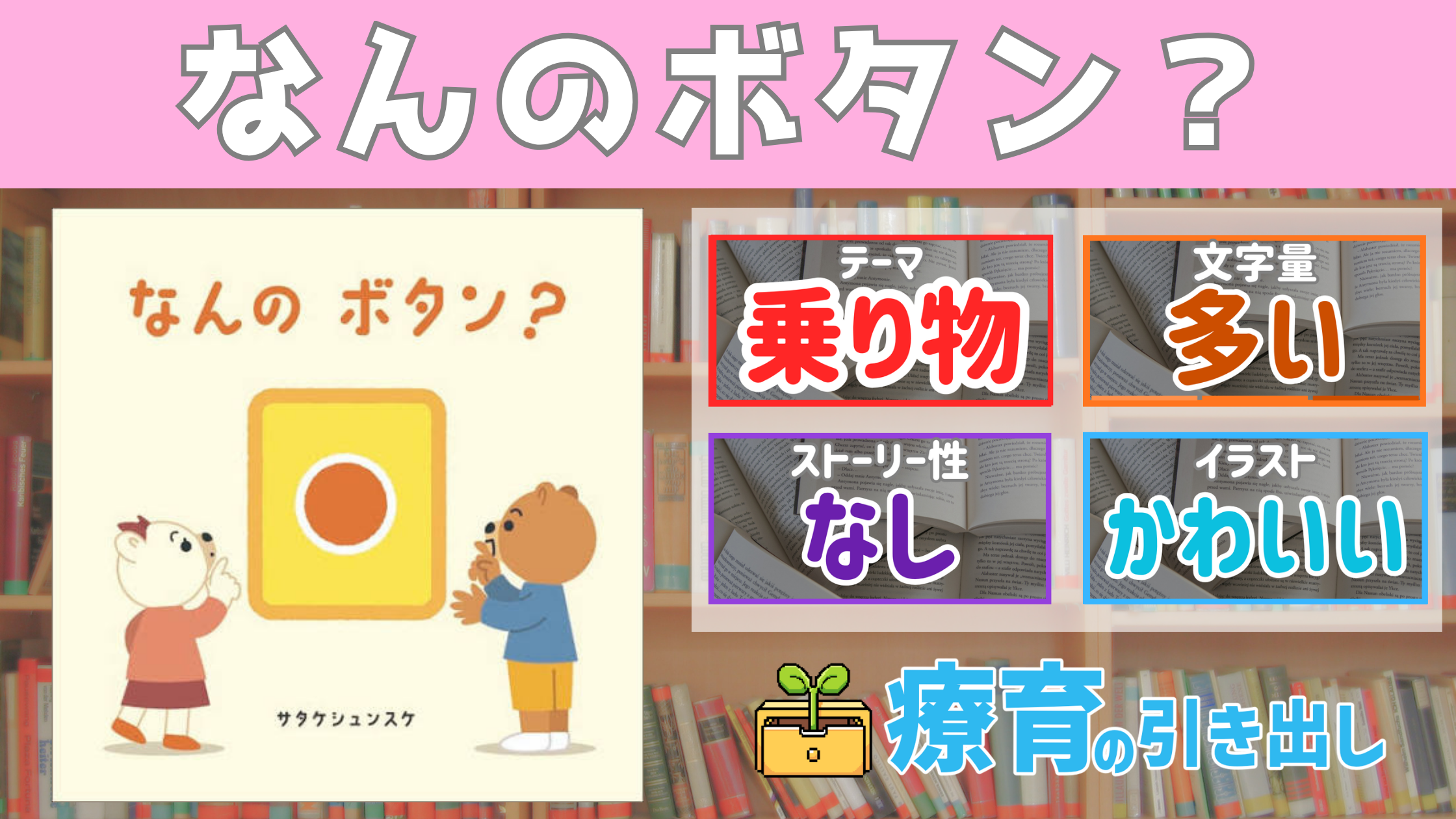 【療育おすすめ絵本棚】『なんのボタン？』