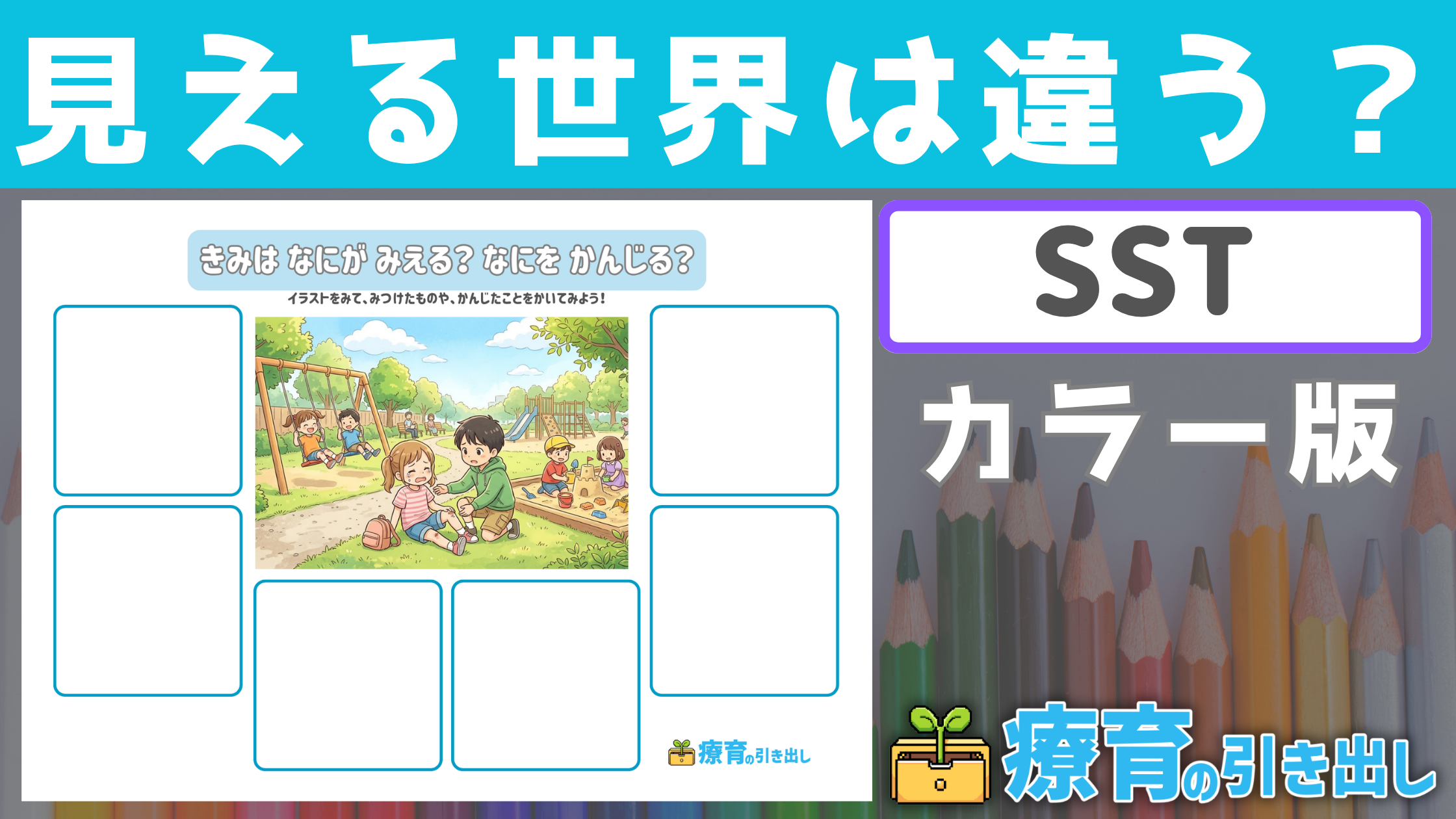 【SST】 見える世界は違う？ カラー版　［SST］ 自分と他者の見えているものや感じるものの違いを経験しよう