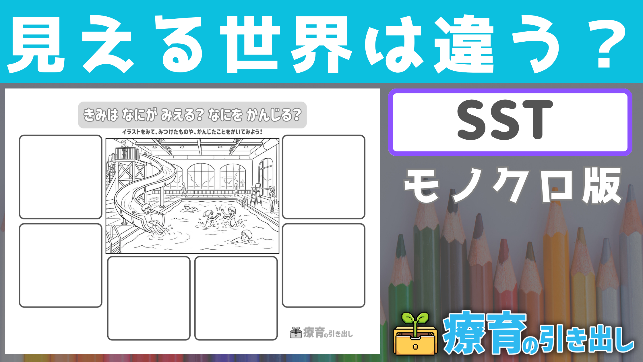【SST】 見える世界は違う？ モノクロ版　［SST］ 自己と他者の「見えない考え」を「可視化」してみよう