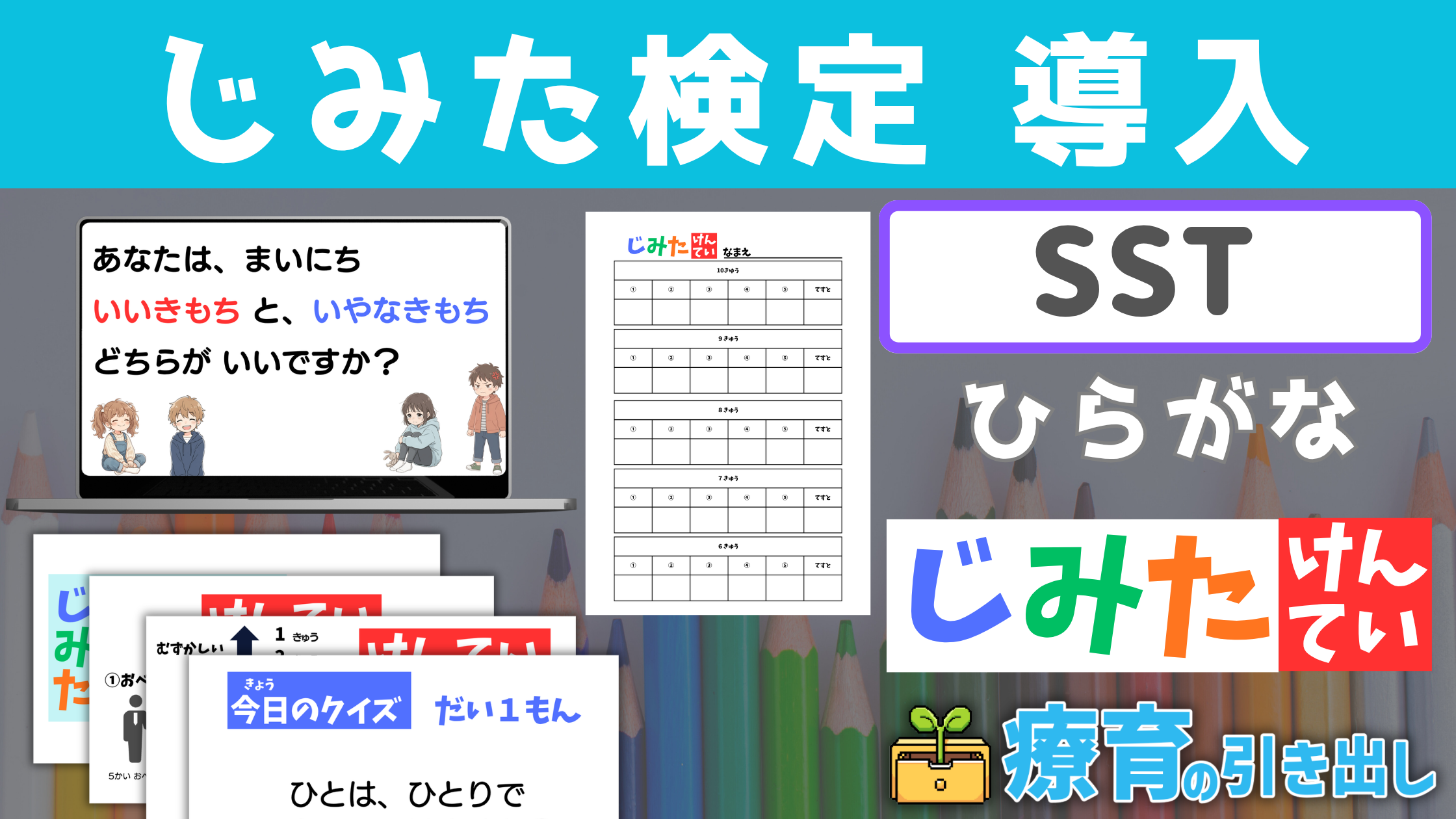 【SST】じみた検定 0 導入 ひらがなバージョン [SST] じみた検定第0話！SSTの導入に最適！
