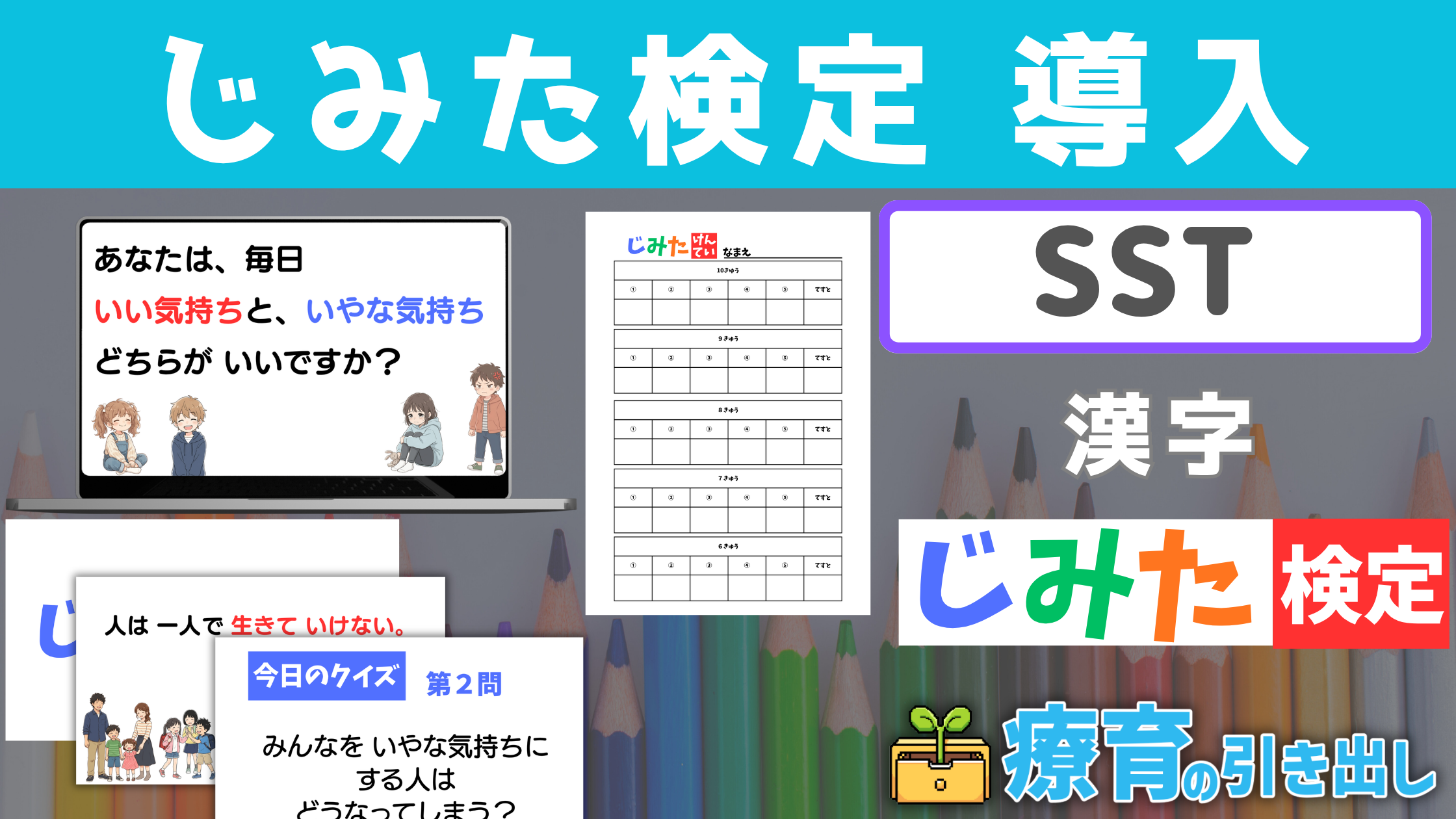 【SST】じみた検定 0 導入 漢字バージョン [SST] じみた検定第0話！SSTの導入に最適！