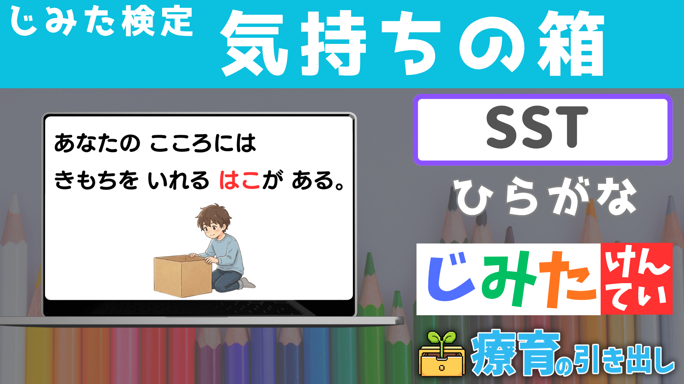 【SST】じみた検定 『気持ちの箱』 ひらがなバージョン [SST] 感情やその出し方について知るSST教材！