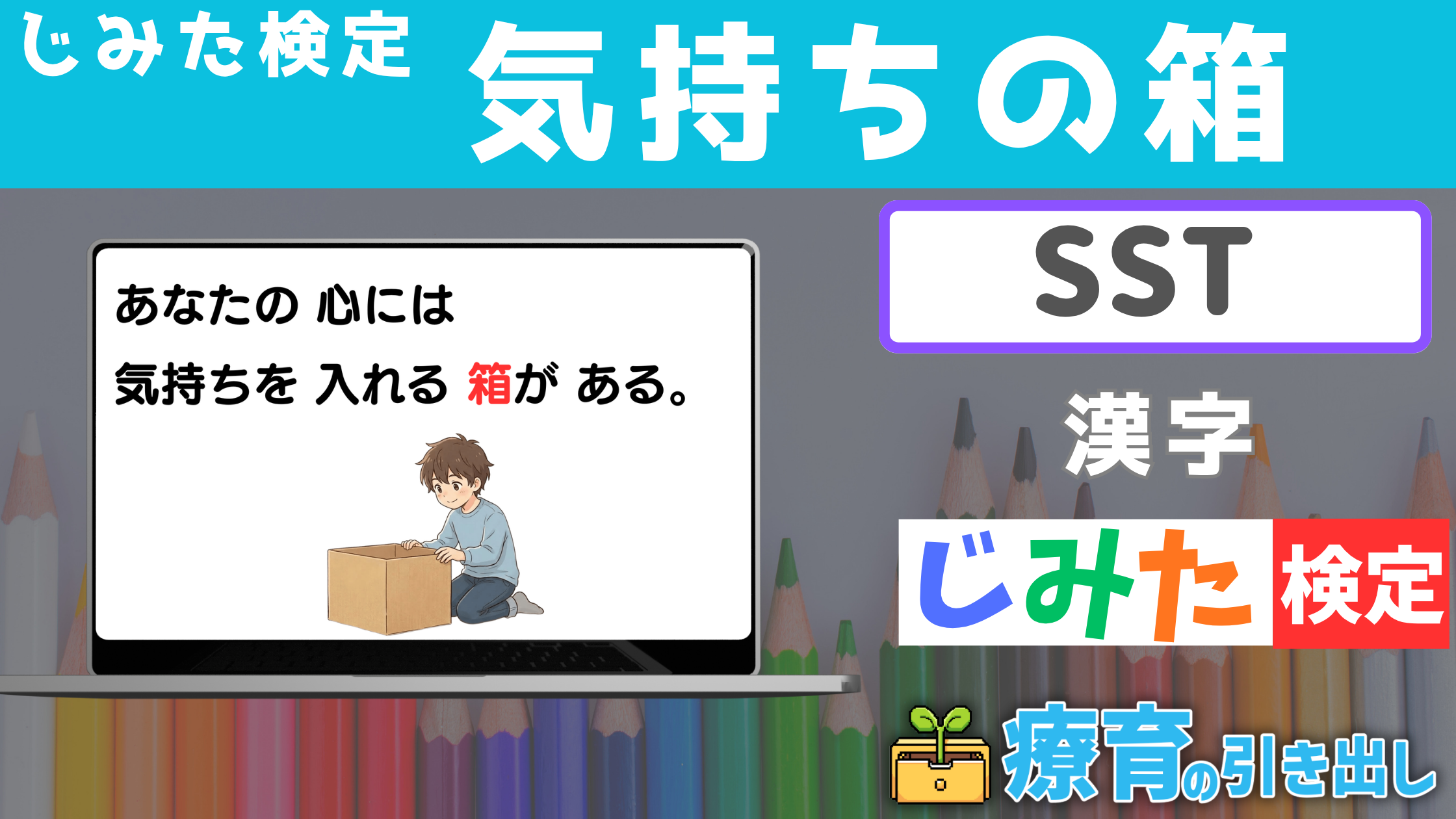 【SST】じみた検定 『気持ちの箱』 漢字バージョン [SST] 感情やその出し方について知るSST教材！