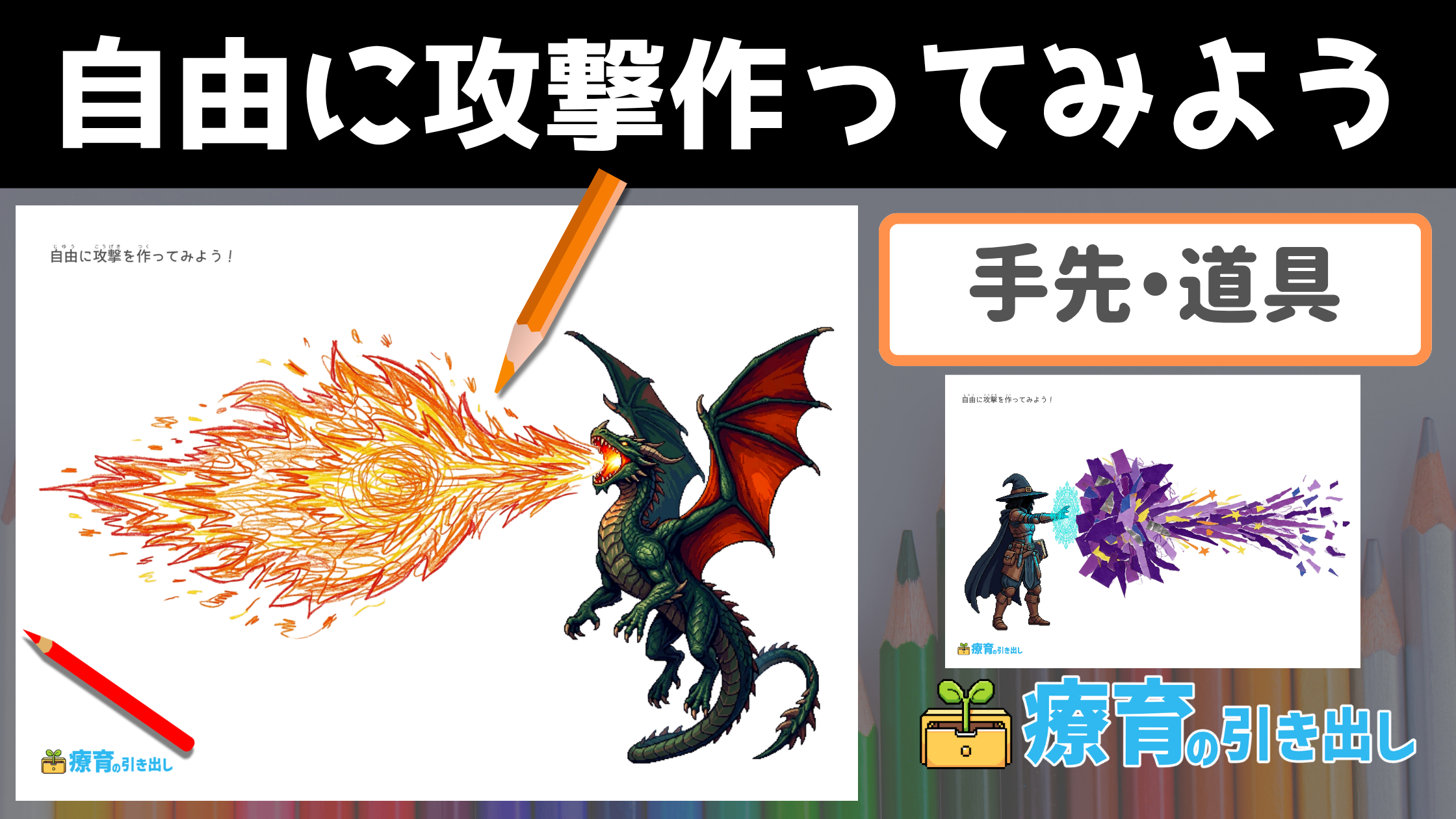 【発想】自由に攻撃作ってみよう！ ［手先・道具］ 色鉛筆や折り紙などいろいろな材料で「攻撃エフェクト」を作ってみよう！