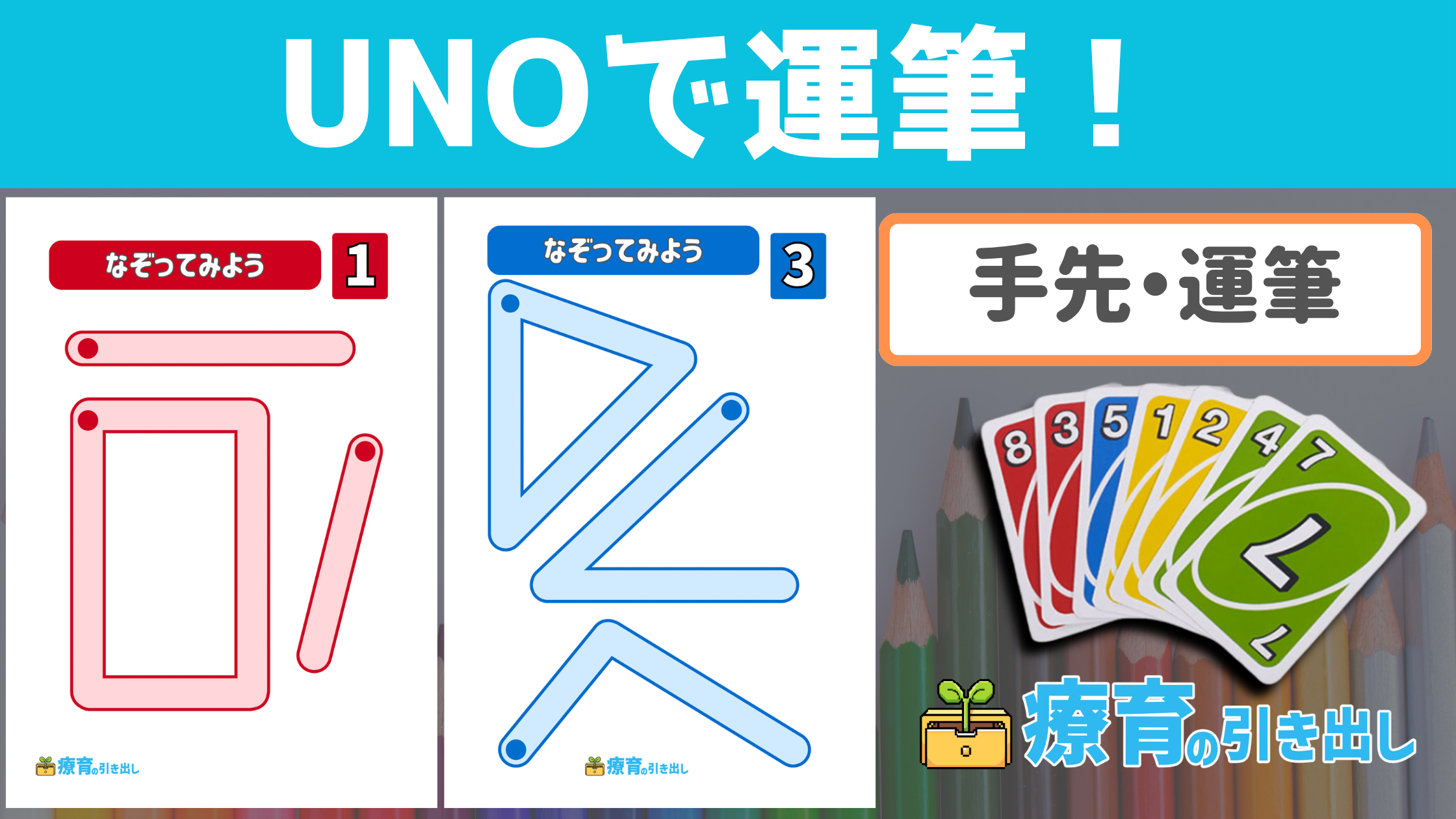 【なぞり】 UNOで運筆！ [手先・運筆] UNOのカードを引いて対応するなぞり書き練習をしよう！