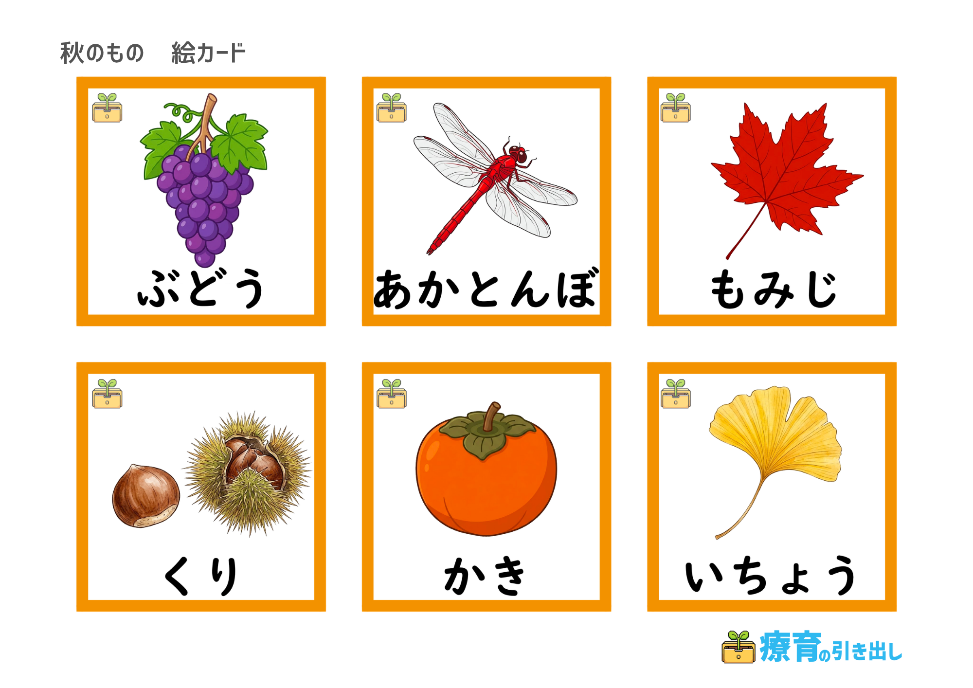 秋のもの絵カード　１　文字付き