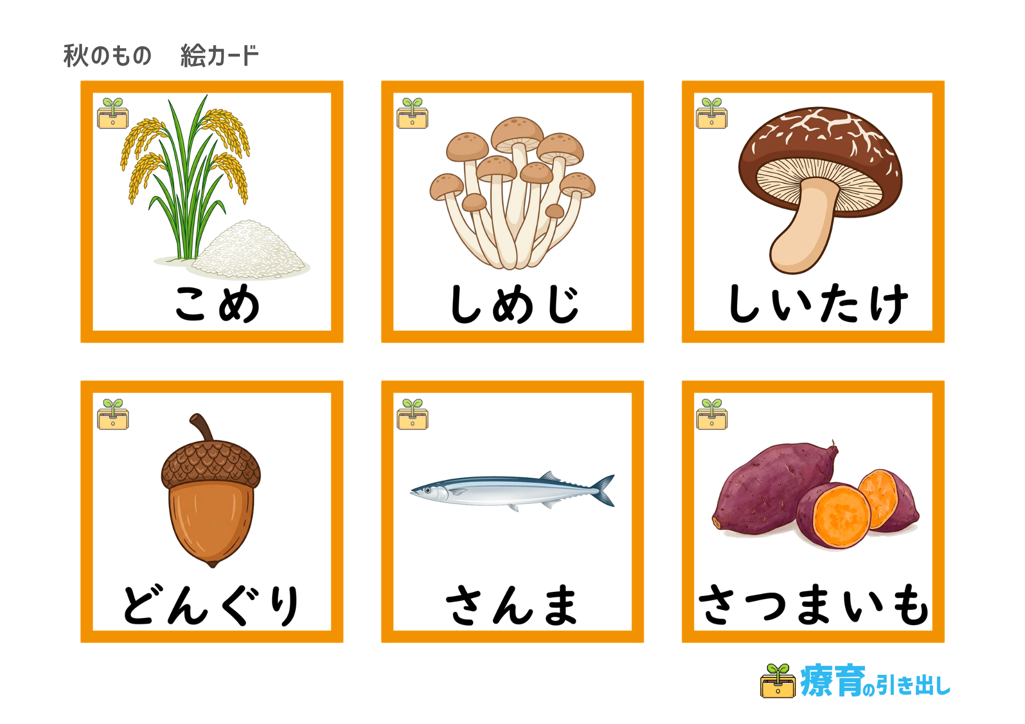 秋のもの絵カード　１　文字付き