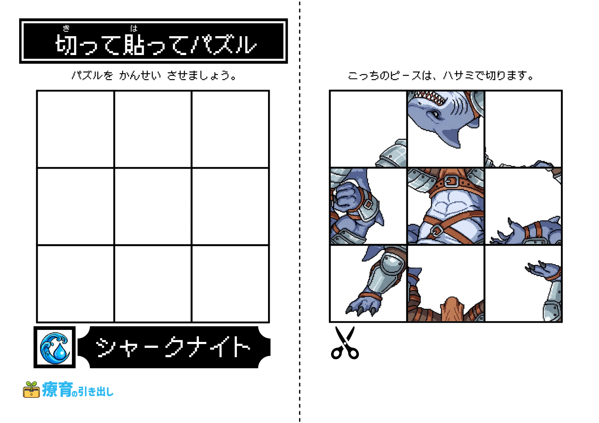 切って貼ってクエスト 水　4-2