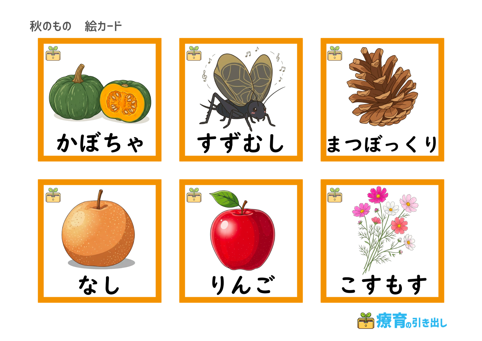 秋のもの絵カード　１　文字付き