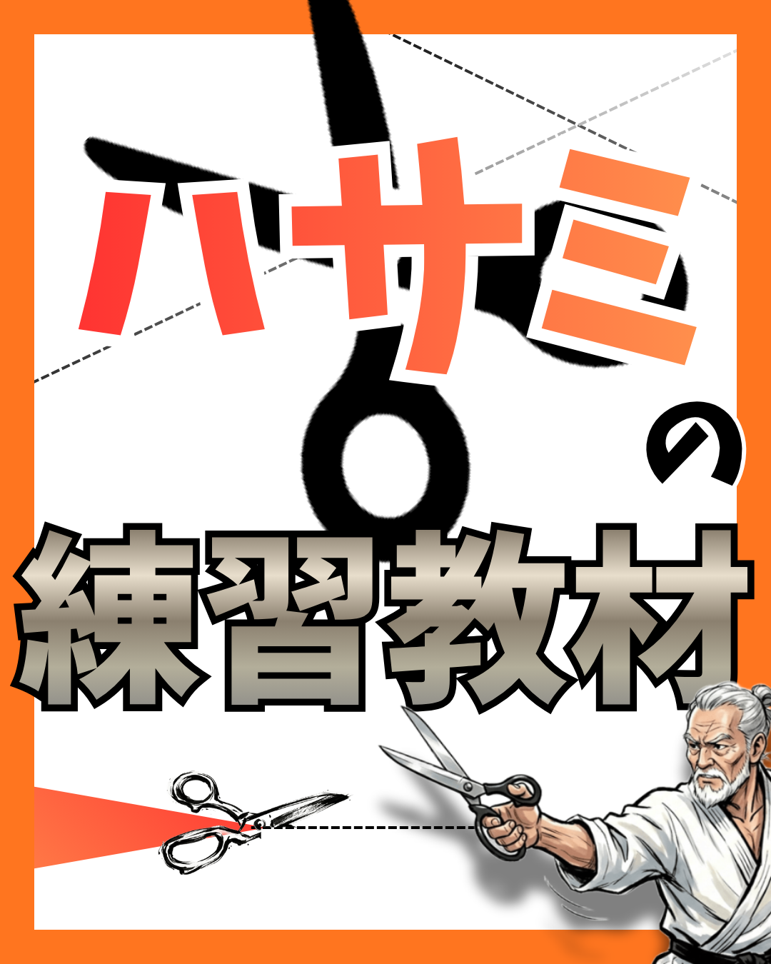 【道具】 ハサミの練習教材一覧　［手先・道具の使い方］