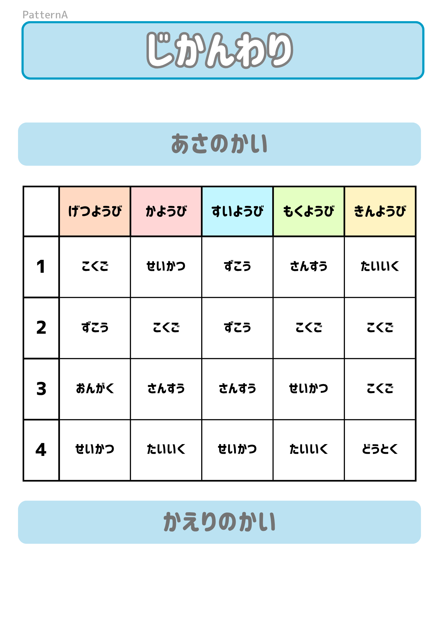 よく聞いて時間割　A カラー